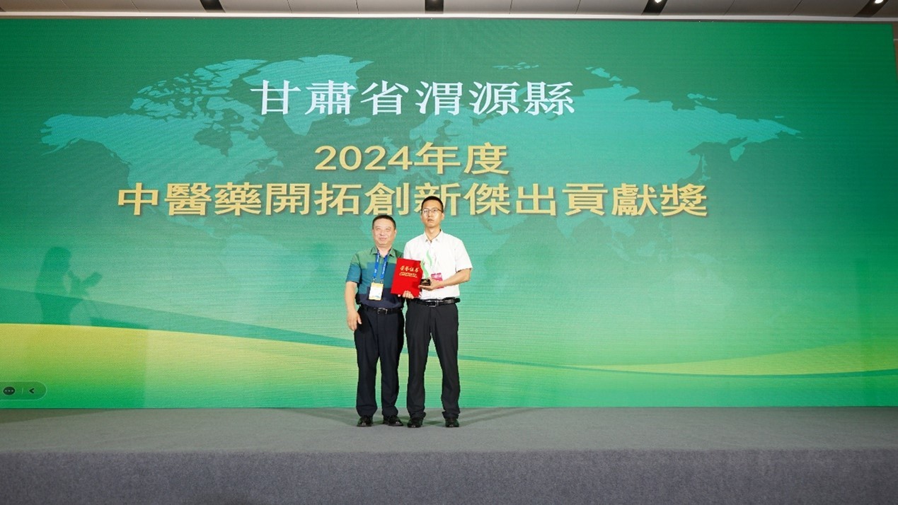 甘肃省渭源县荣膺“2024年度中医药开拓创新杰出贡献奖”
