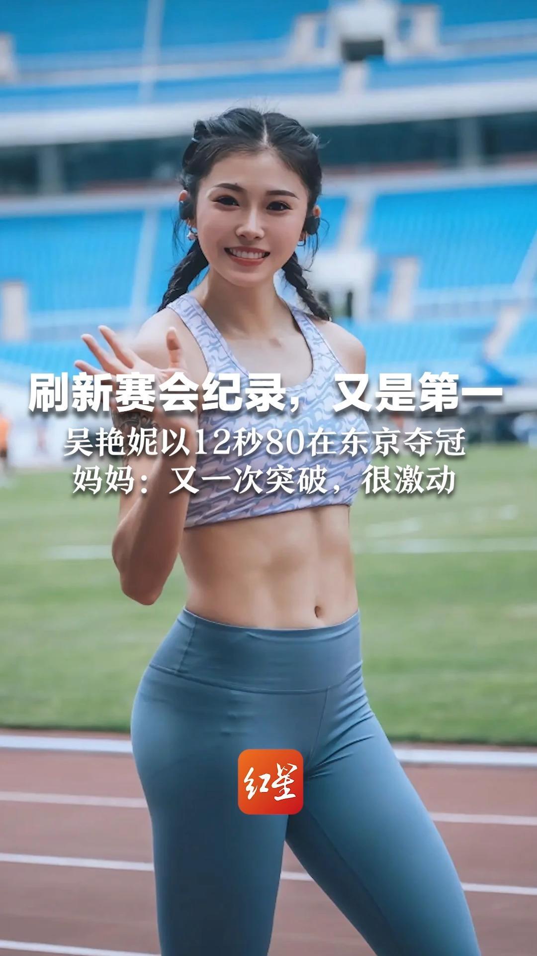 刷新赛会纪录，又是第一！吴艳妮以12秒80在东京夺冠，妈妈：又一次突破，很激动