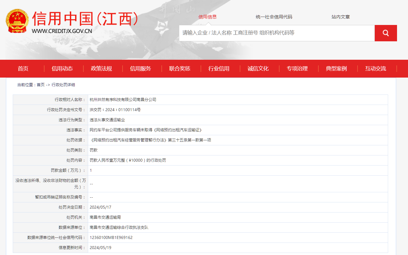 杭州井然有序科技有限公司南昌分公司被罚款1万元