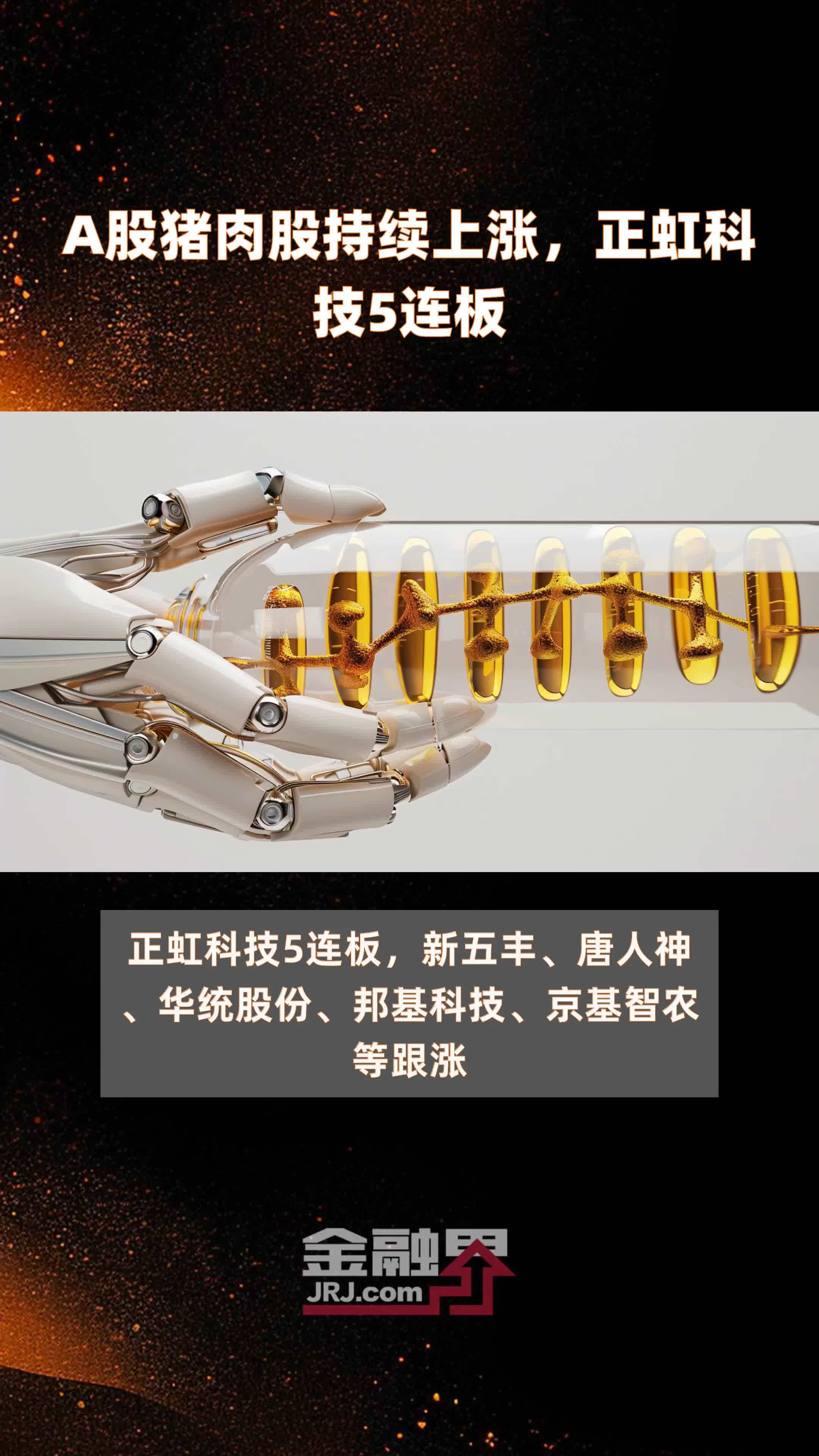 a股猪肉股持续上涨,正虹科技5连板 |快报_凤凰网视频_