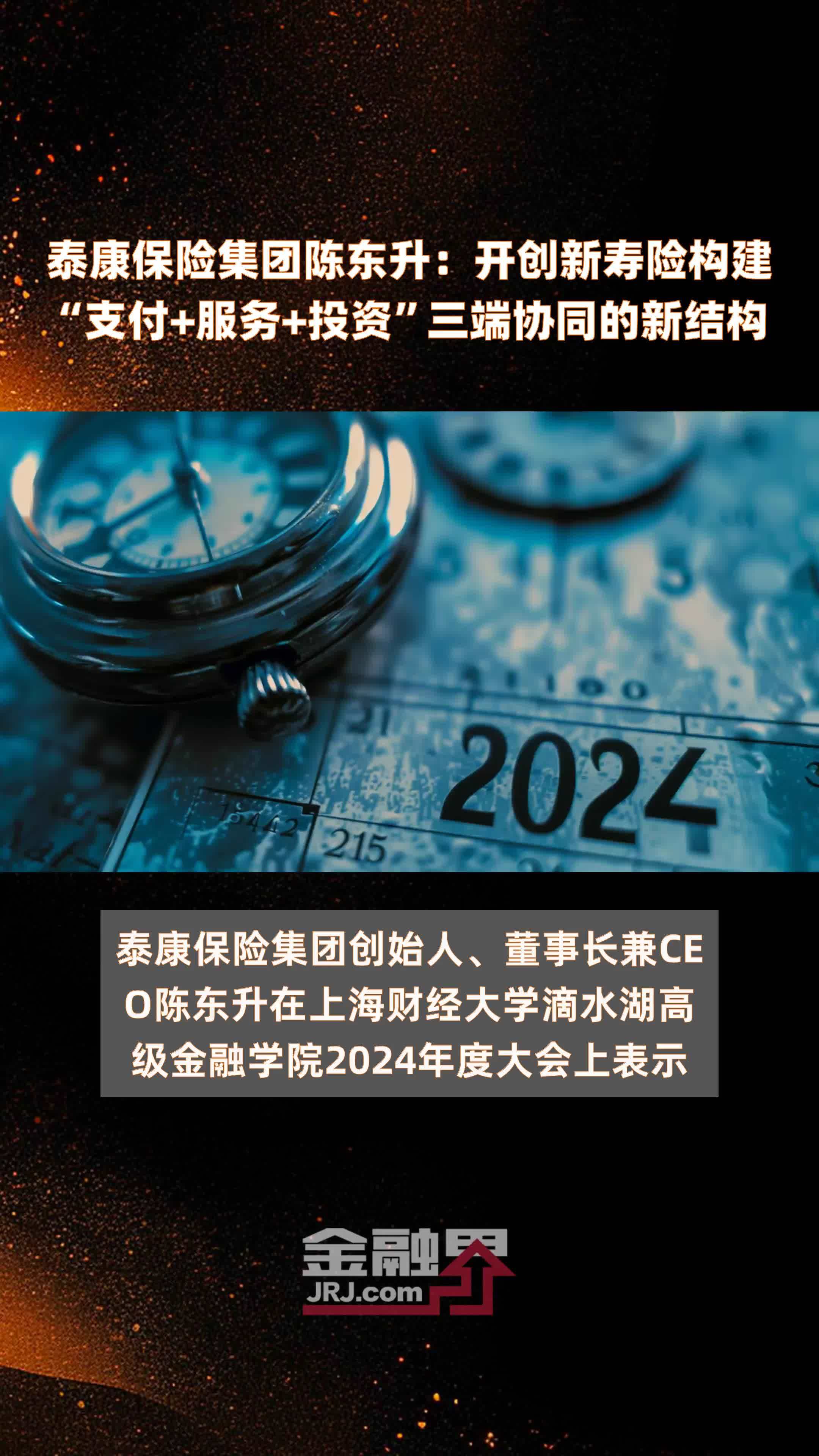 泰康保险集团陈东升开创新寿险构建支付服务投资三端协同的新结构快报