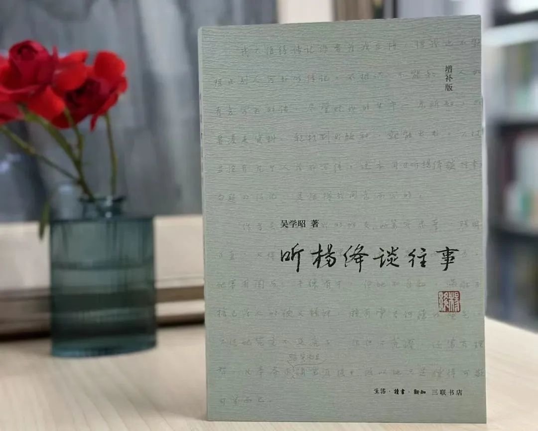 《听杨绛谈往事》（增补版）吴学昭 著