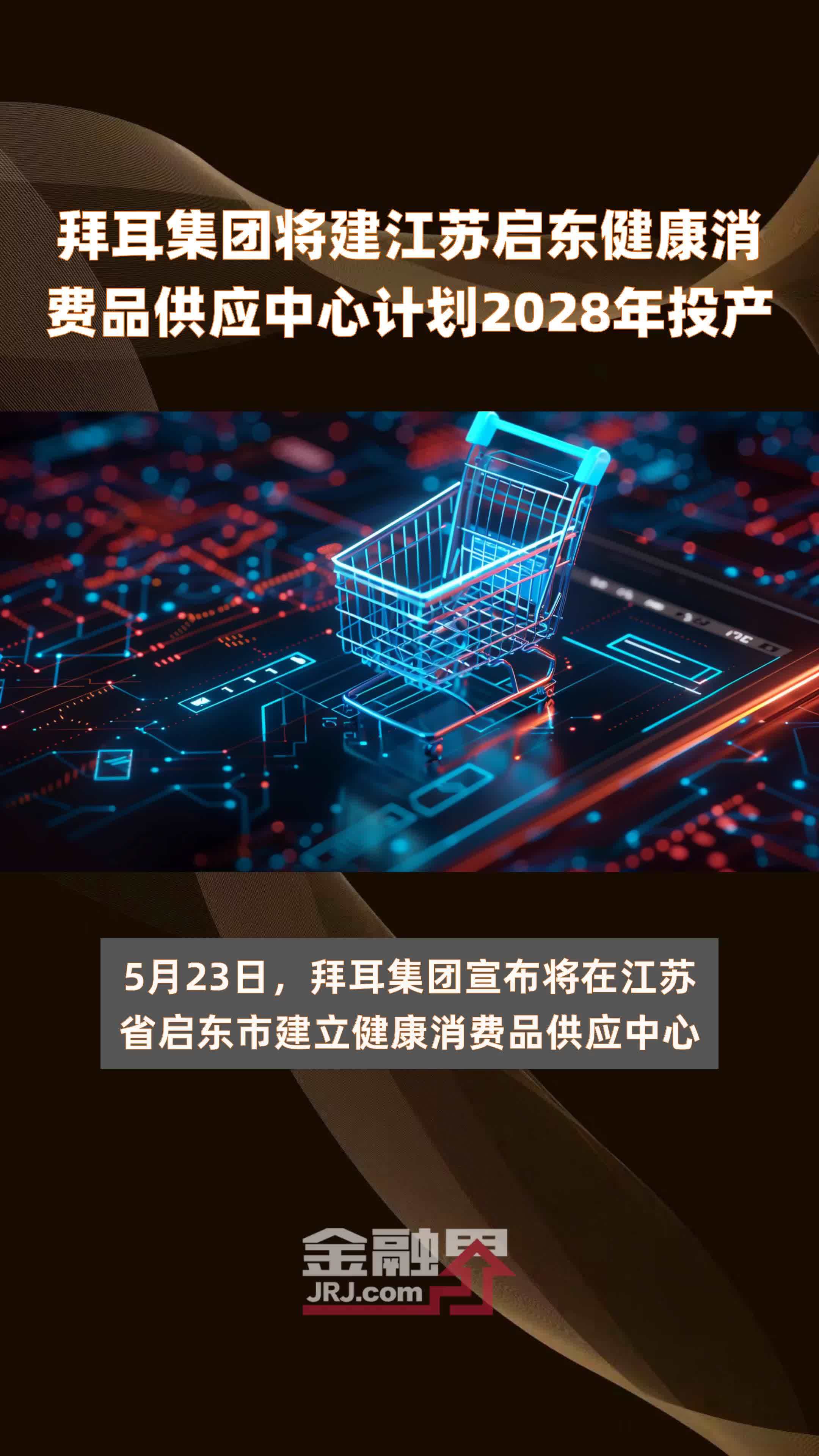 拜耳集团将建江苏启东健康消费品供应中心计划2028年投产 |快报