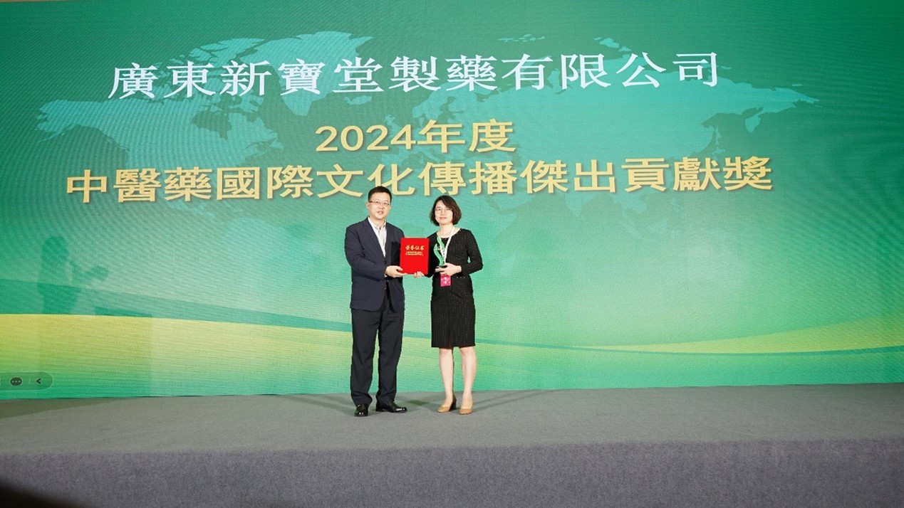 广东新宝堂制药有限公司荣膺“2024年度中医药国际文化传播杰出贡献奖”
