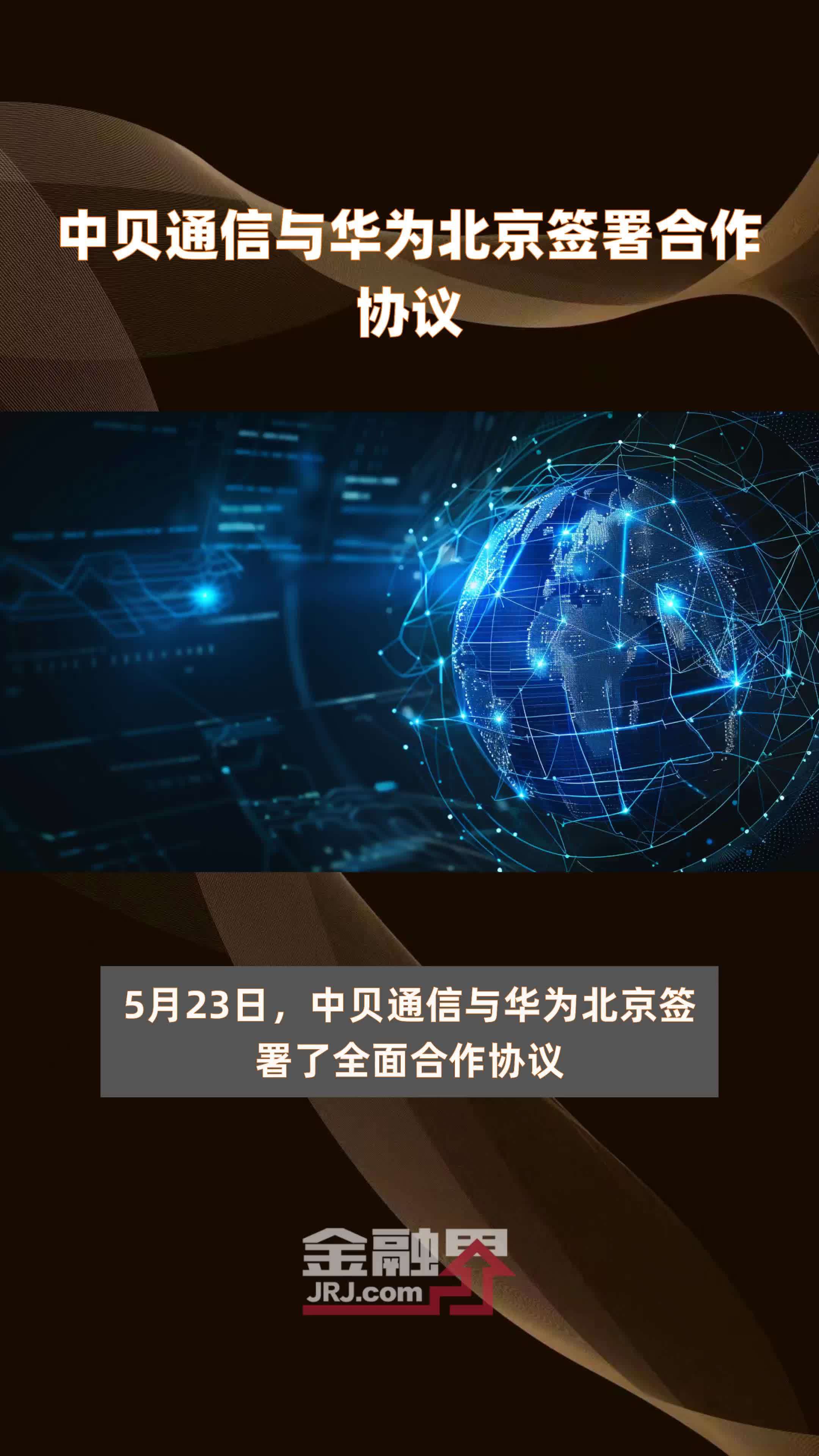 中贝通信与华为北京签署合作协议|快报