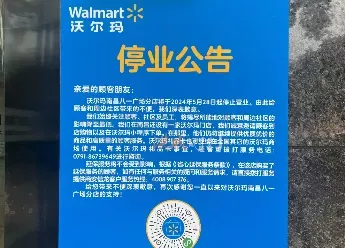 沃尔玛南昌八一广场分店正式发布停业公告！就在5月28日凤凰网江西_凤凰网