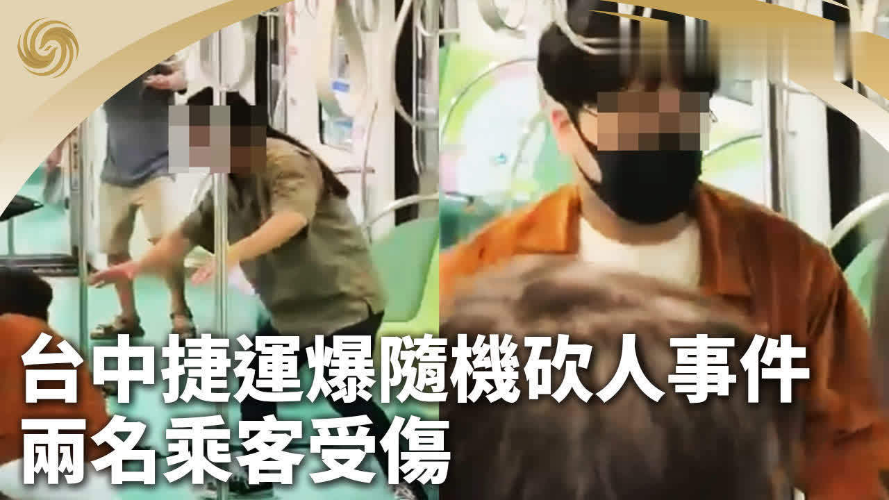 台中捷运爆随机砍人事件 两名乘客受伤_凤凰网视频_凤凰网