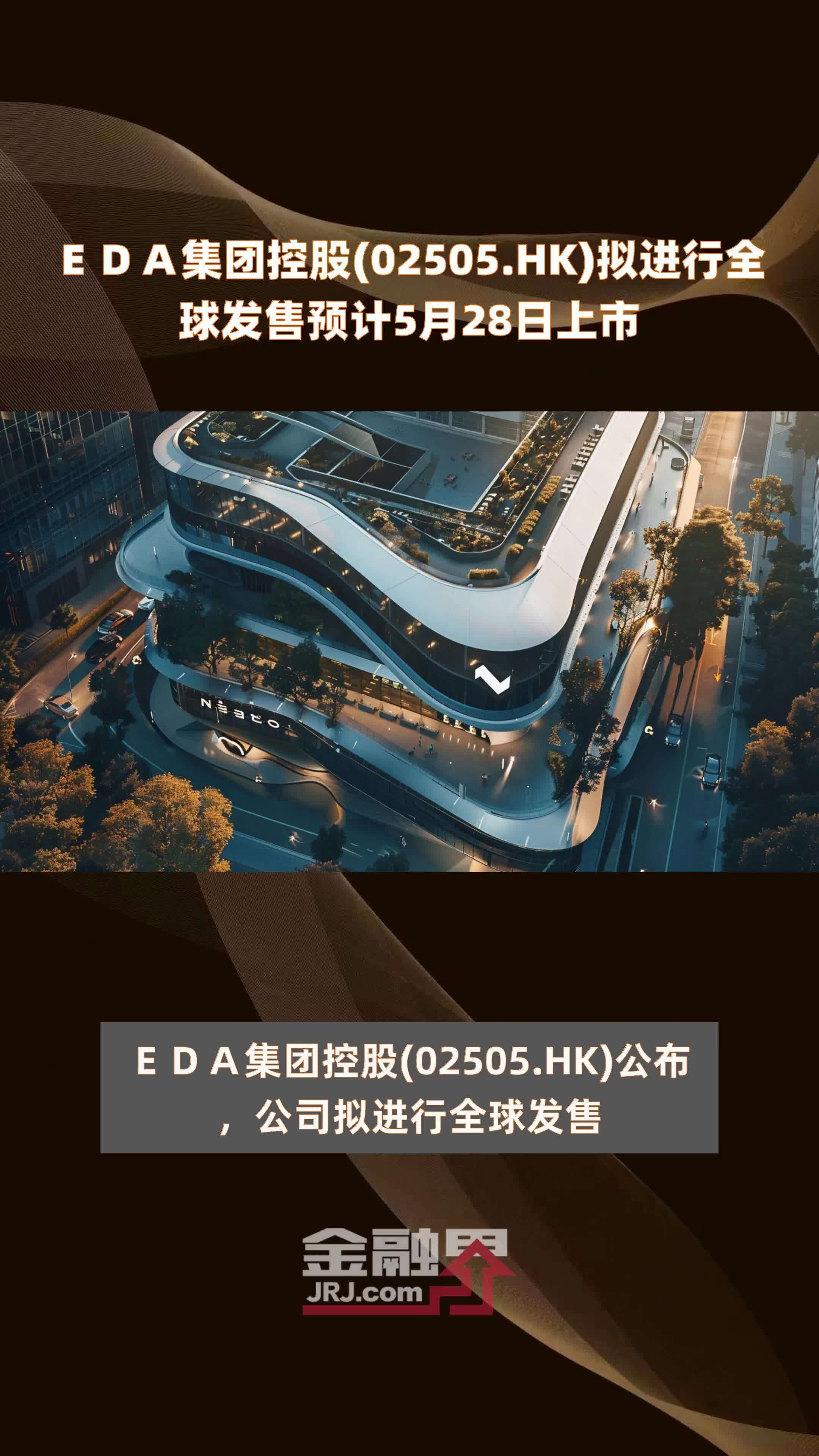 ＥＤＡ集团控股(02505.HK)拟进行全球发售预计5月28日上市 |快报