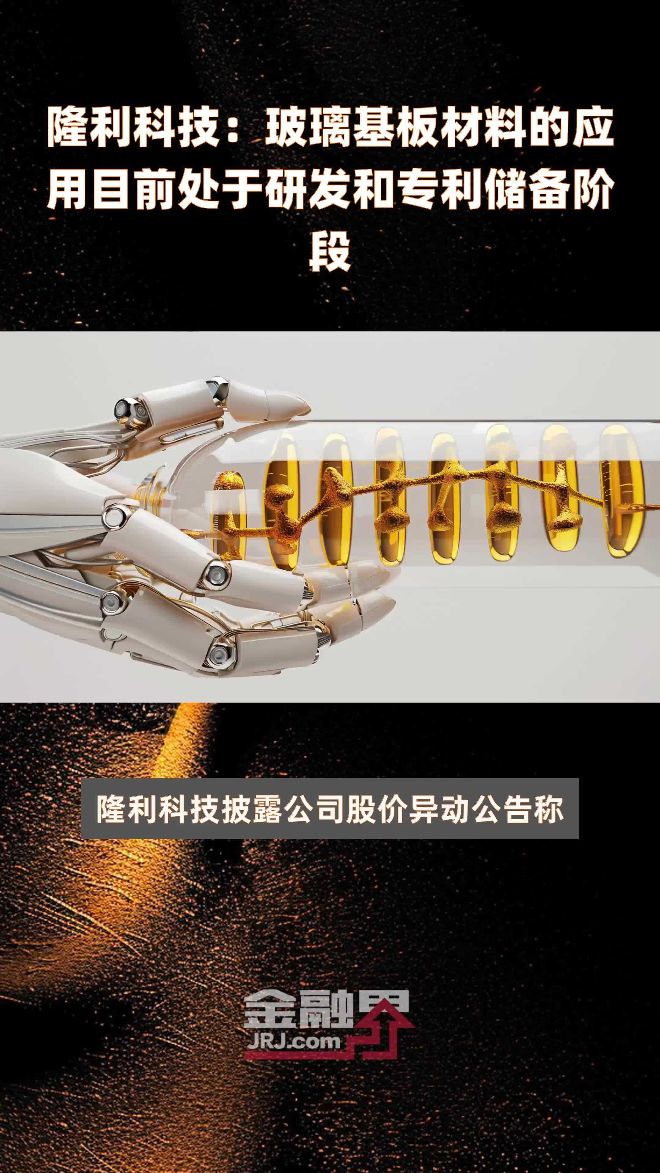 隆利科技：玻璃基板材料的应用目前处于研发和专利储备阶段|快报