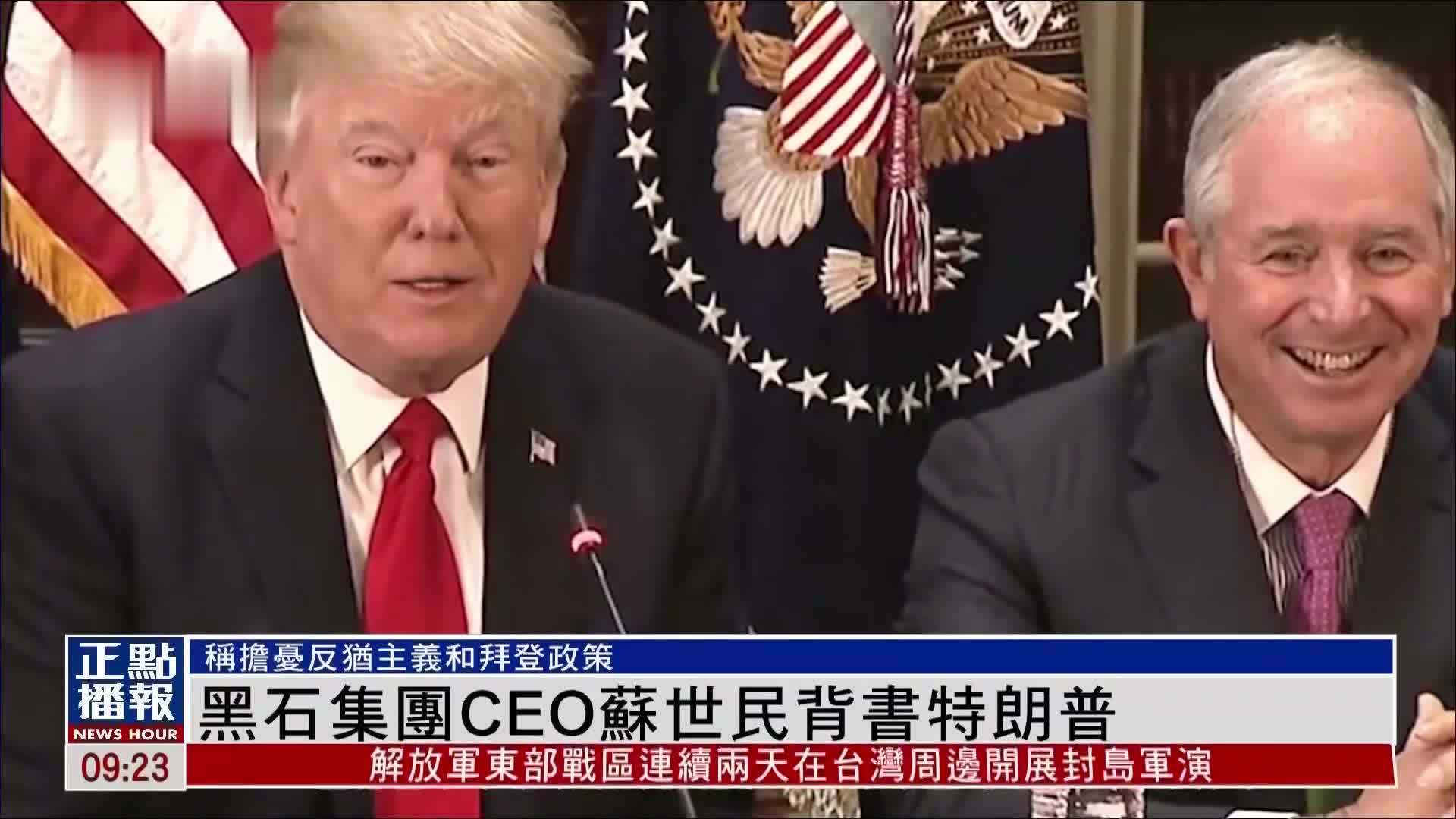 黑石集团CEO苏世民背书特朗普