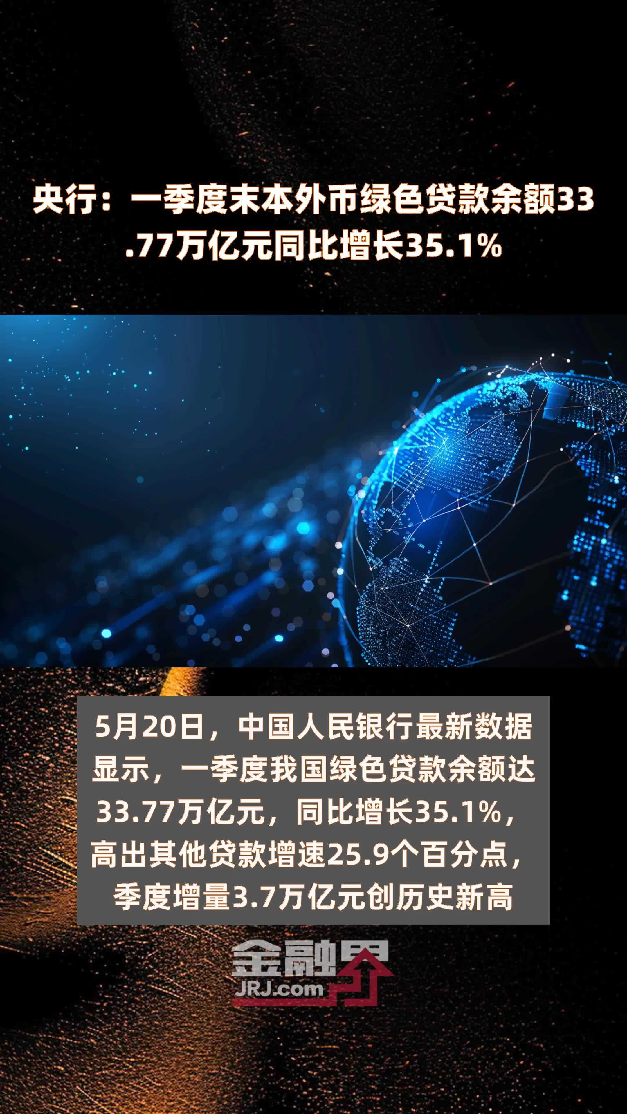 央行：一季度末本外币绿色贷款余额33.77万亿元同比增长35.1% |快报