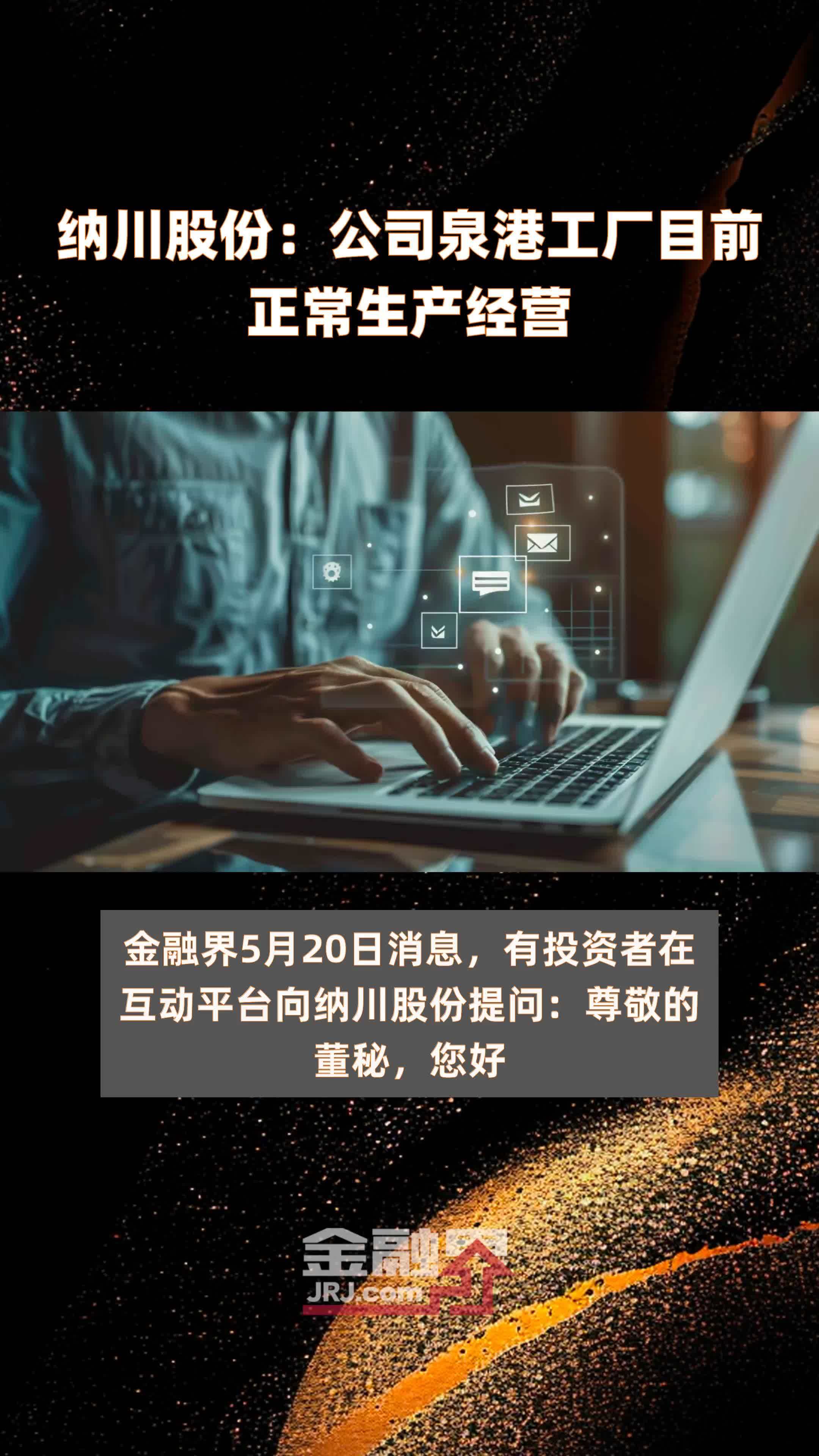 纳川股份公司泉港工厂目前正常生产经营快报