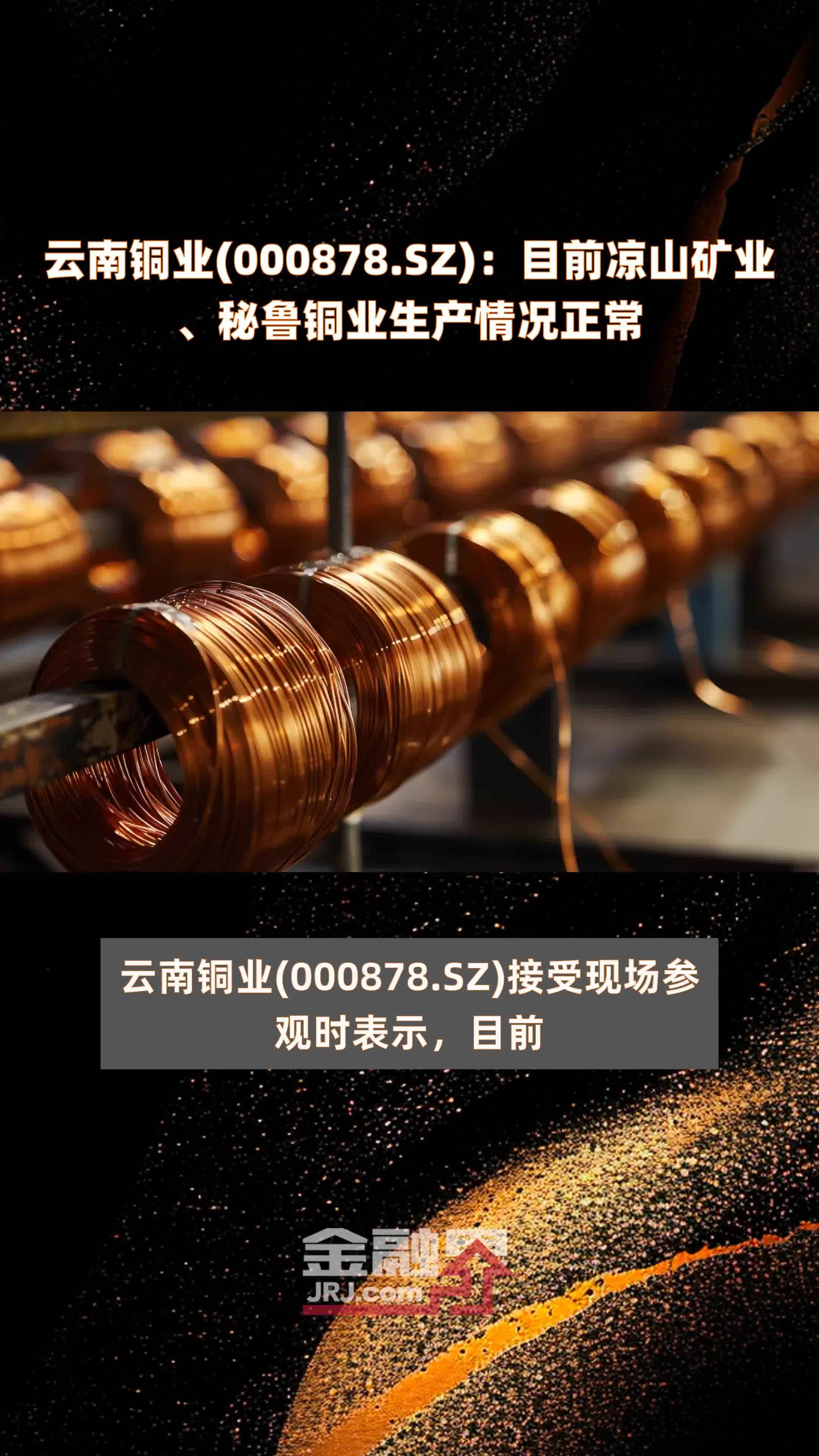云南铜业000878sz目前凉山矿业秘鲁铜业生产情况正常快报