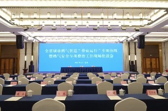 全省城市燃气管道“带病运行”专项治理暨燃气安全专项整治推进会在盐召开