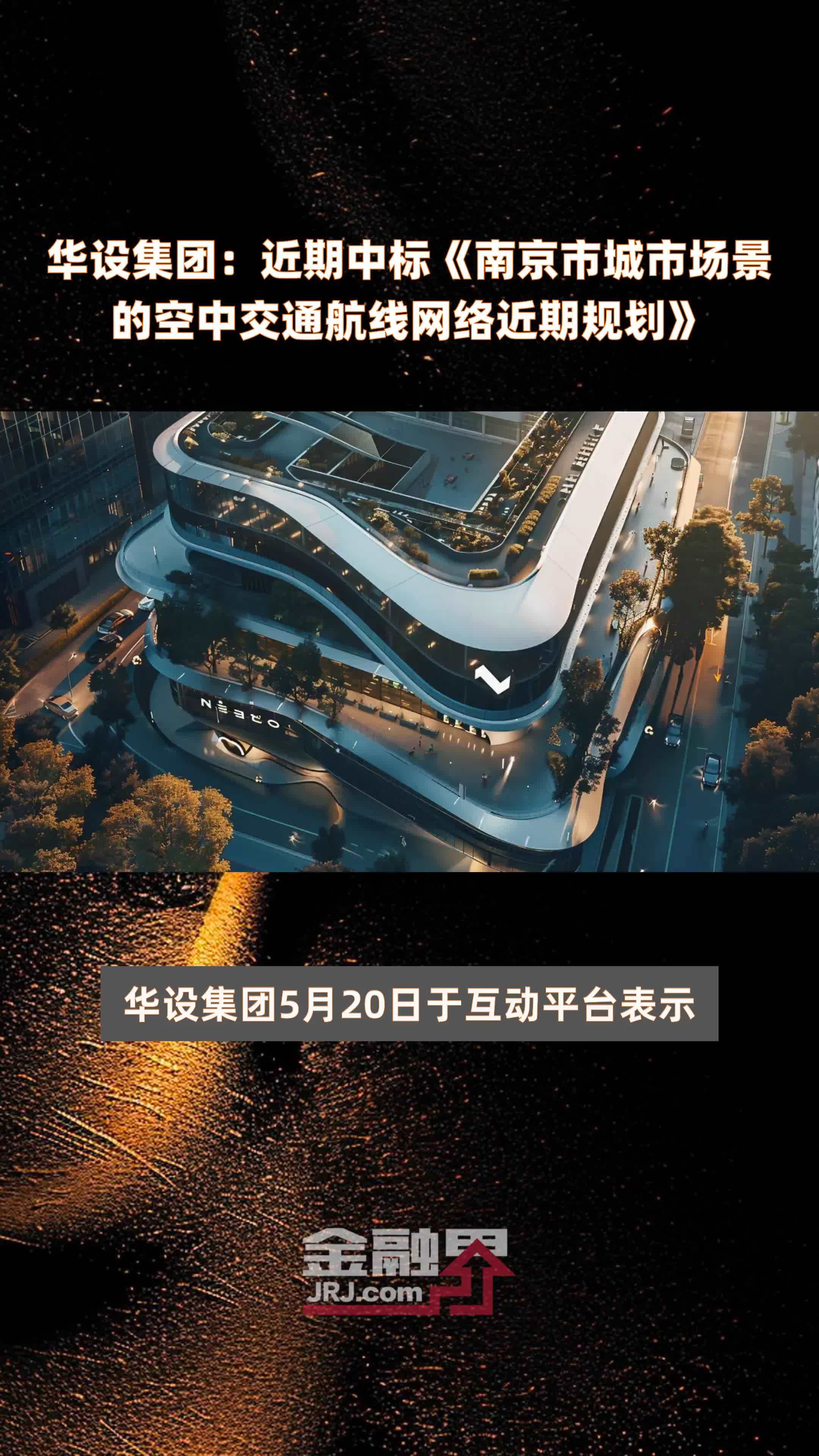 华设集团：近期中标《南京市城市场景的空中交通航线网络近期规划》|快报