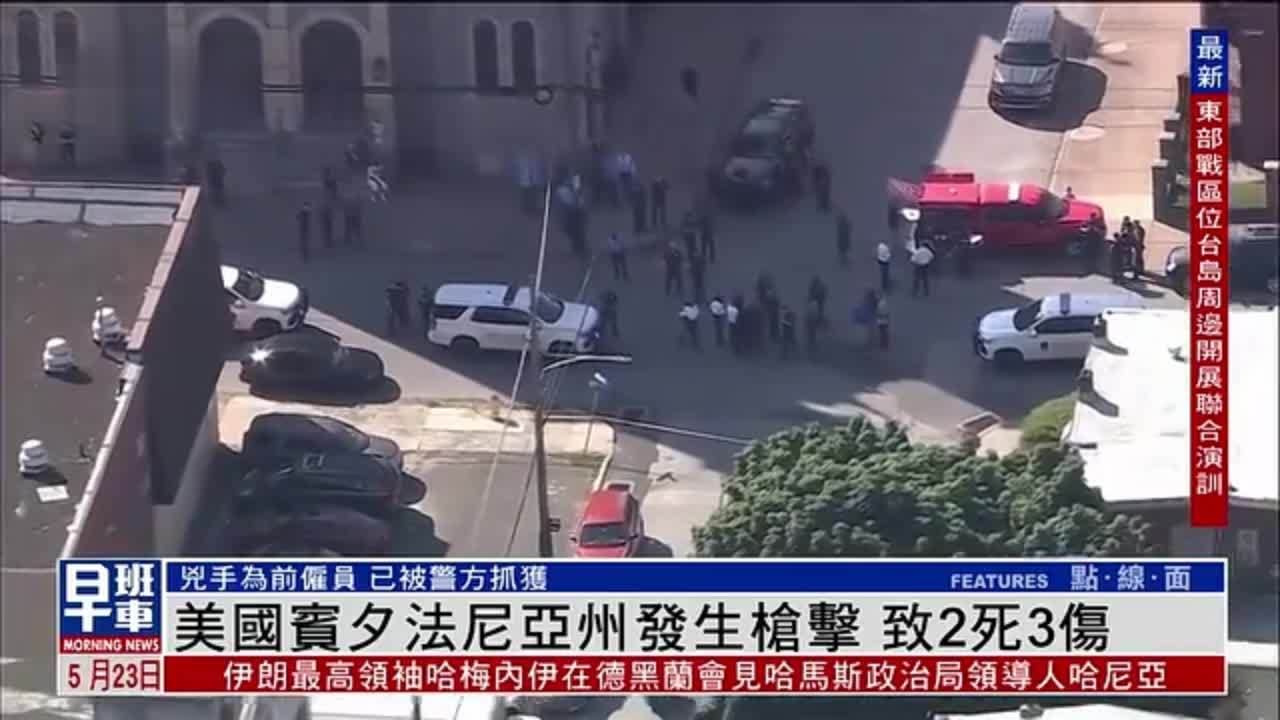 美国宾夕法尼亚州发生枪击 致2死3伤_凤凰网视频_凤凰网