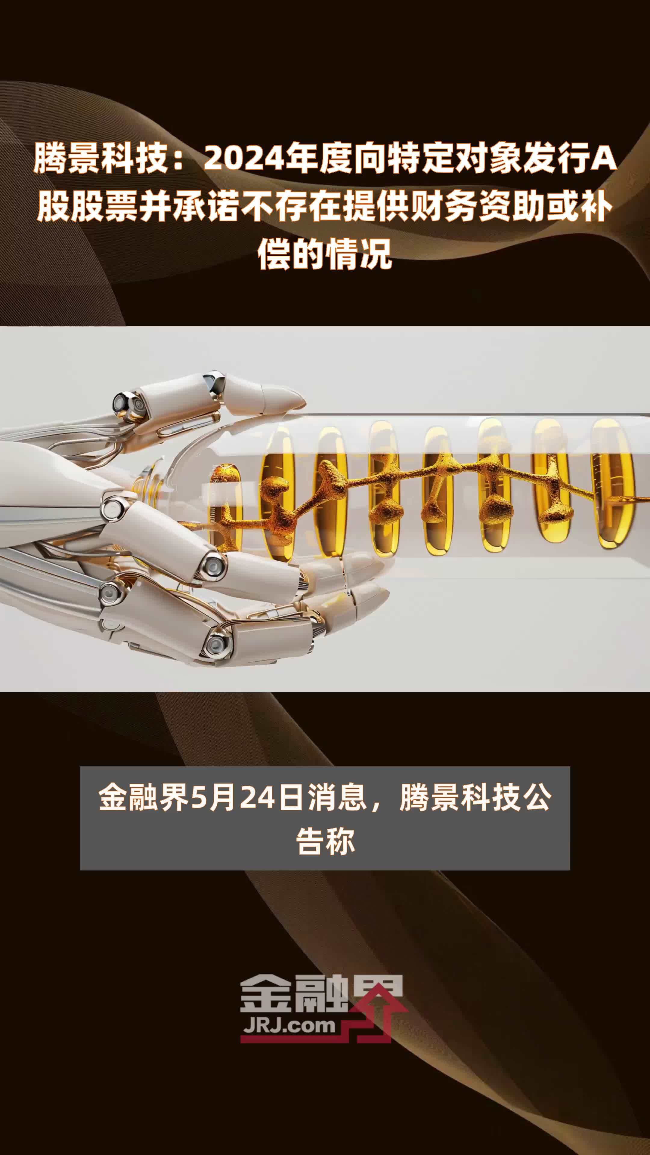腾景科技：2024年度向特定对象发行A股股票并承诺不存在提供财务资助或补偿的情况 |快报