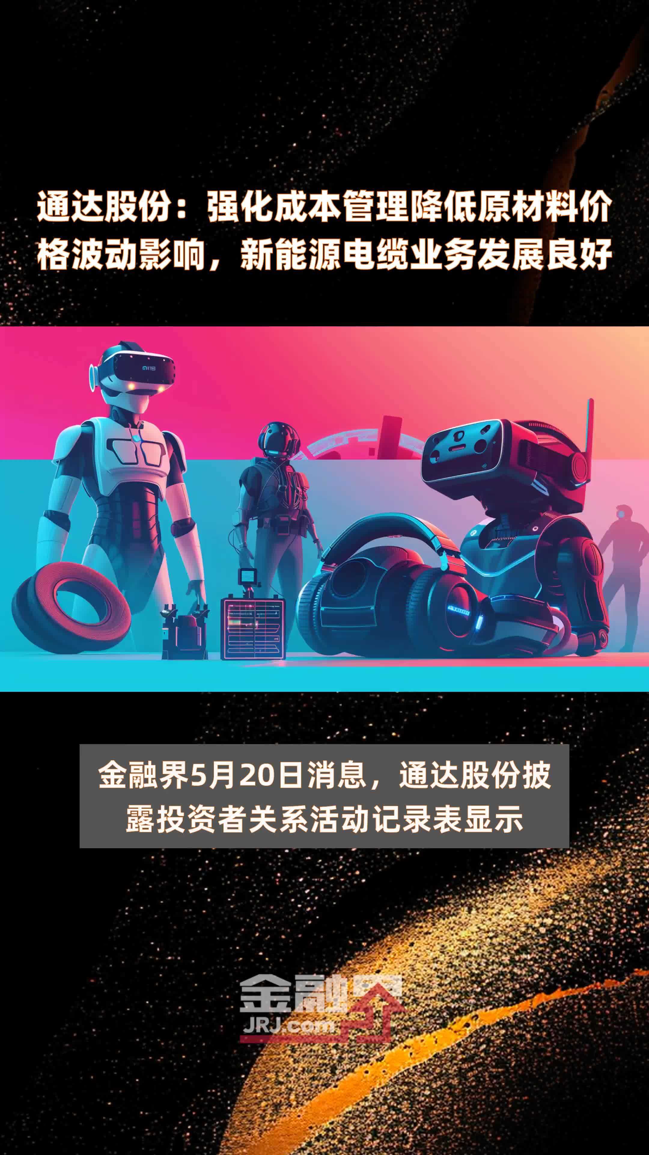 通达股份：强化成本管理降低原材料价格波动影响，新能源电缆业务发展良好|快报