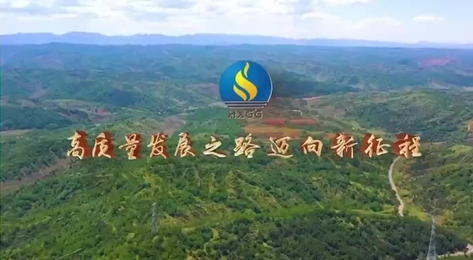 高质量发展看山西国企：华新燃气集团高质量发展之路迈向新征程