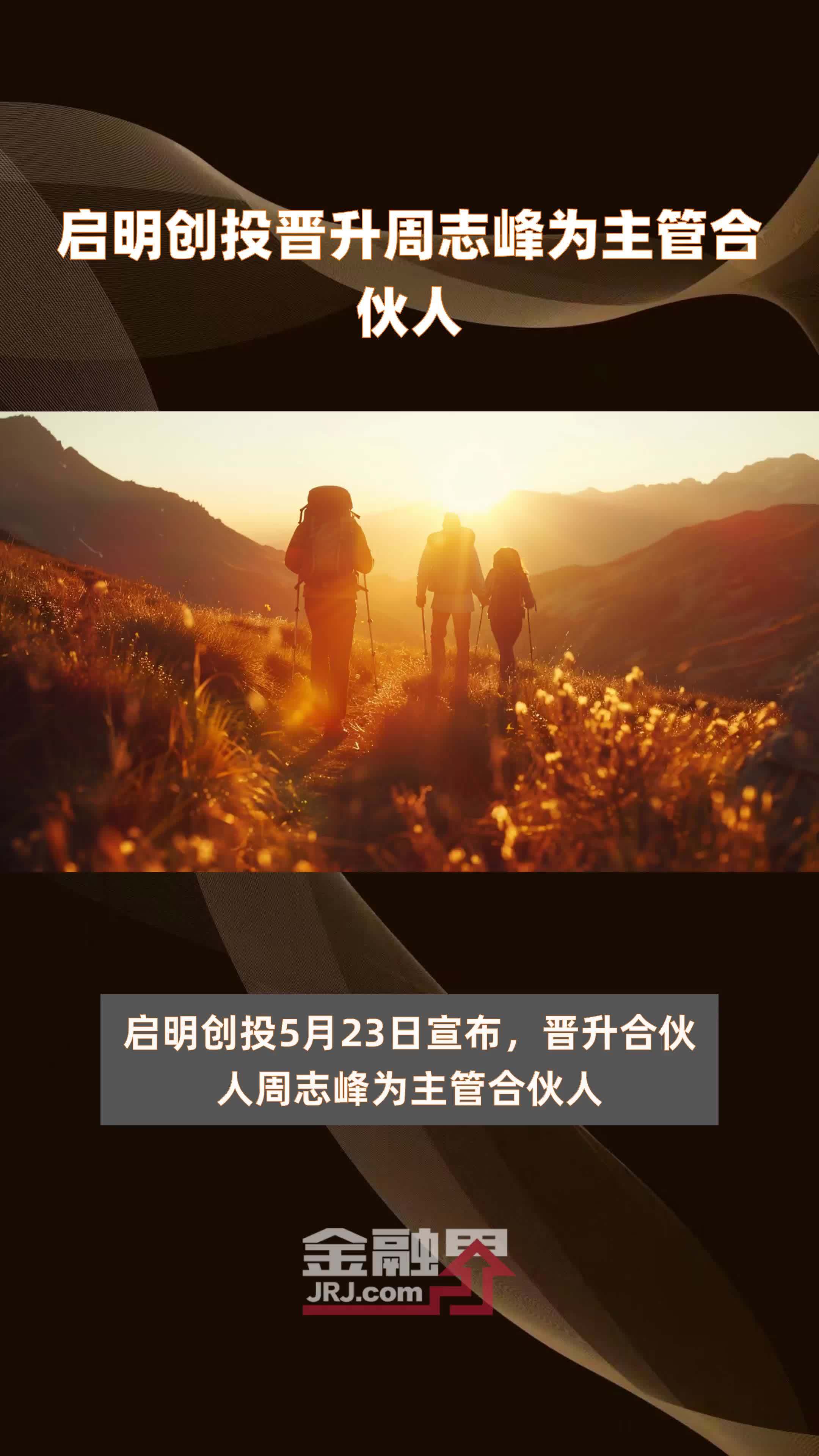 启明创投晋升周志峰为主管合伙人快报