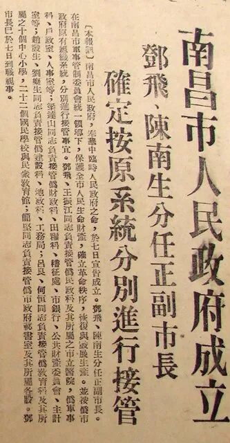 1949年6月8日，《江西日报》刊登的南昌市人民政府成立的报道。
