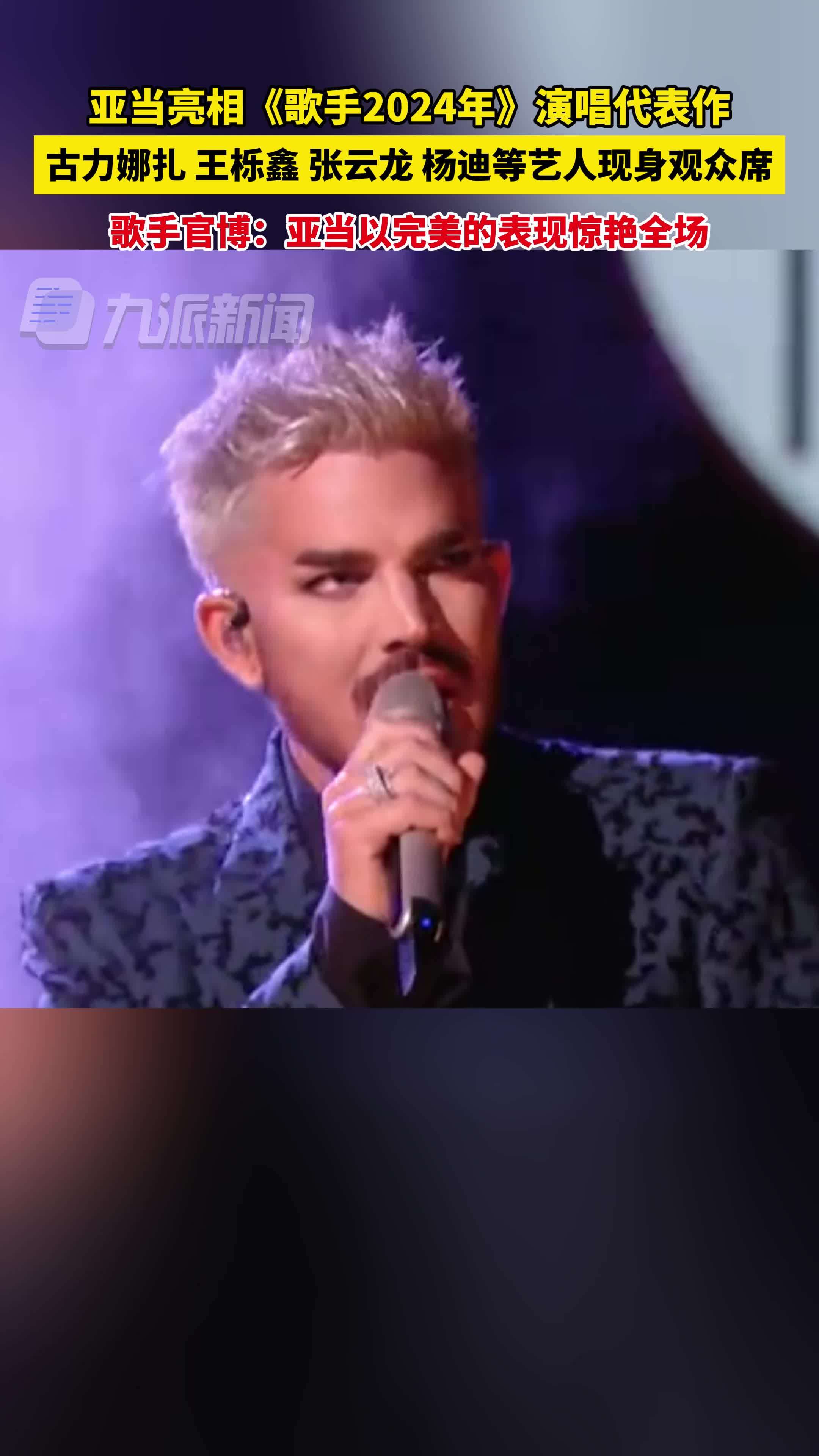 亚当亮相《歌手2024年》演唱代表作，古力娜扎 王栎鑫、张云龙、杨迪等艺人现身观众席