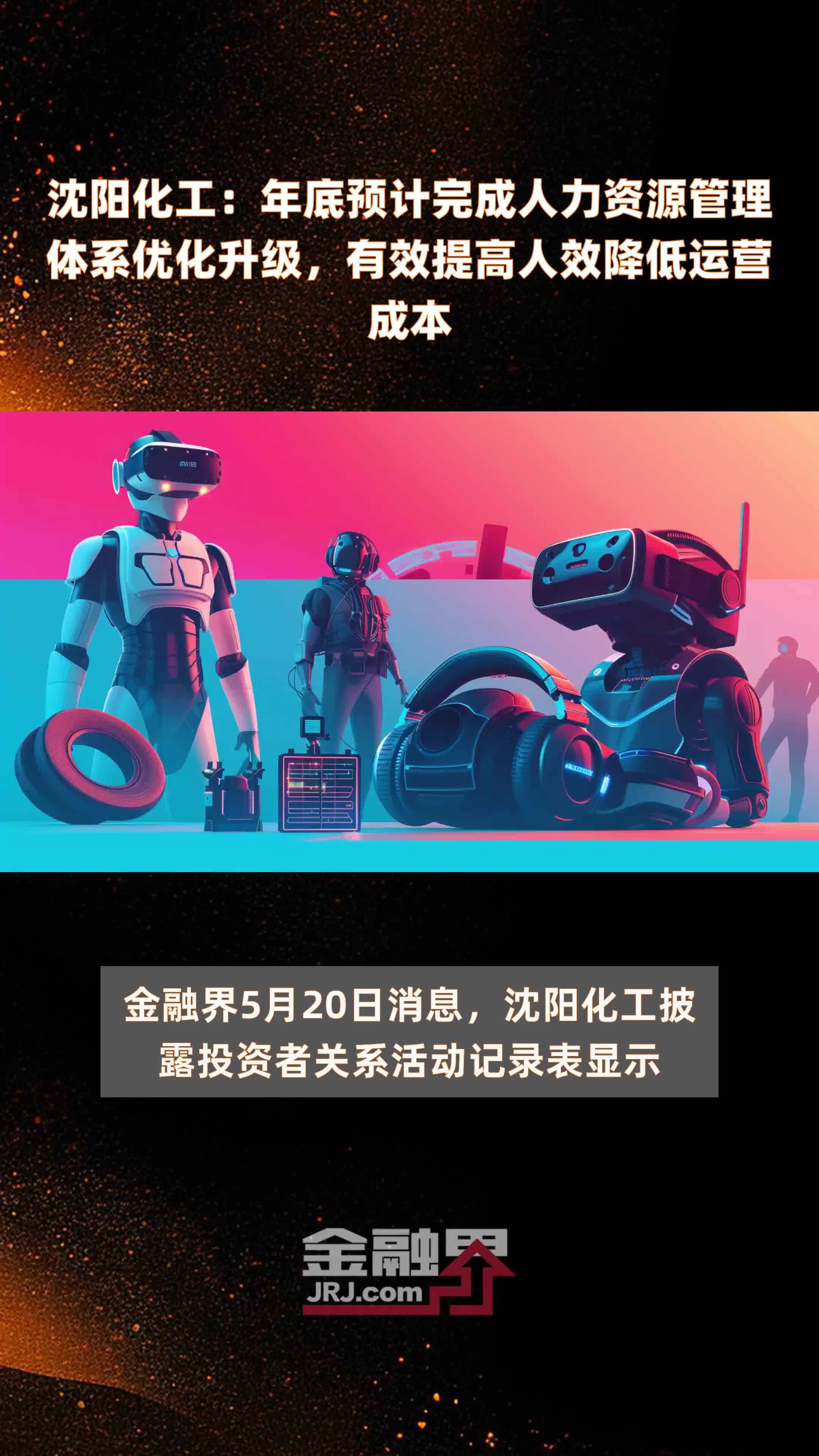 沈阳化工年底预计完成人力资源管理体系优化升级有效提高人效降低运营