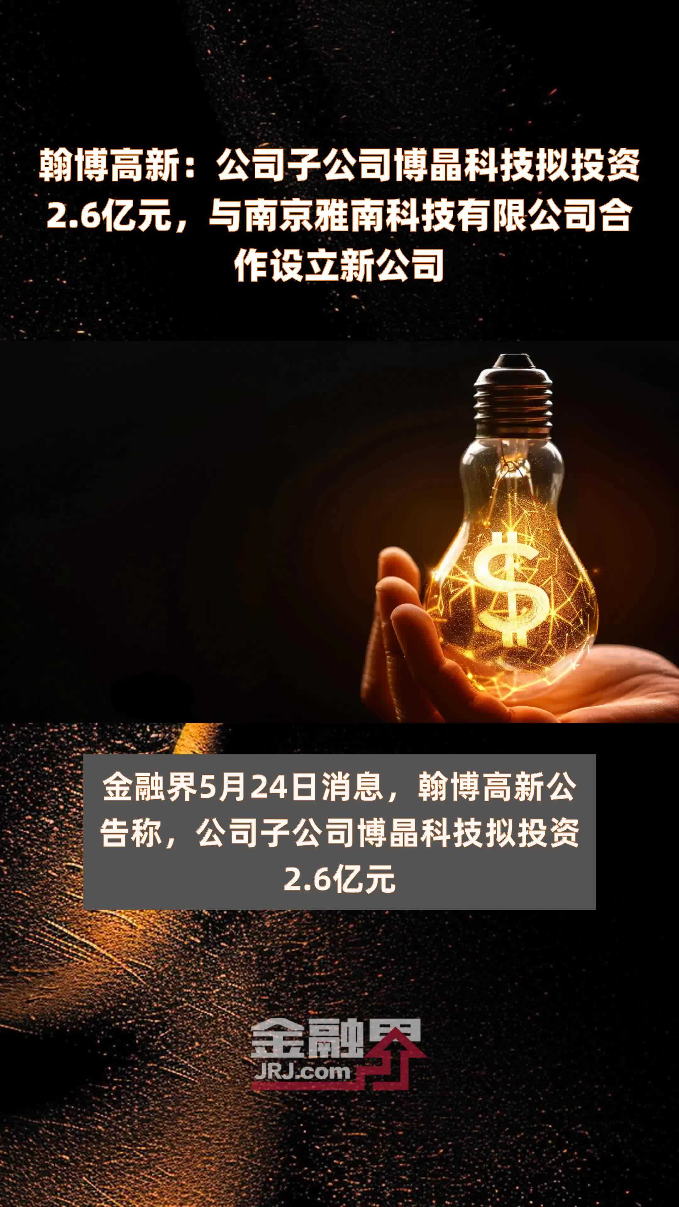 翰博高新：公司子公司博晶科技拟投资2.6亿元，与南京雅南科技有限公司合作设立新公司 |快报