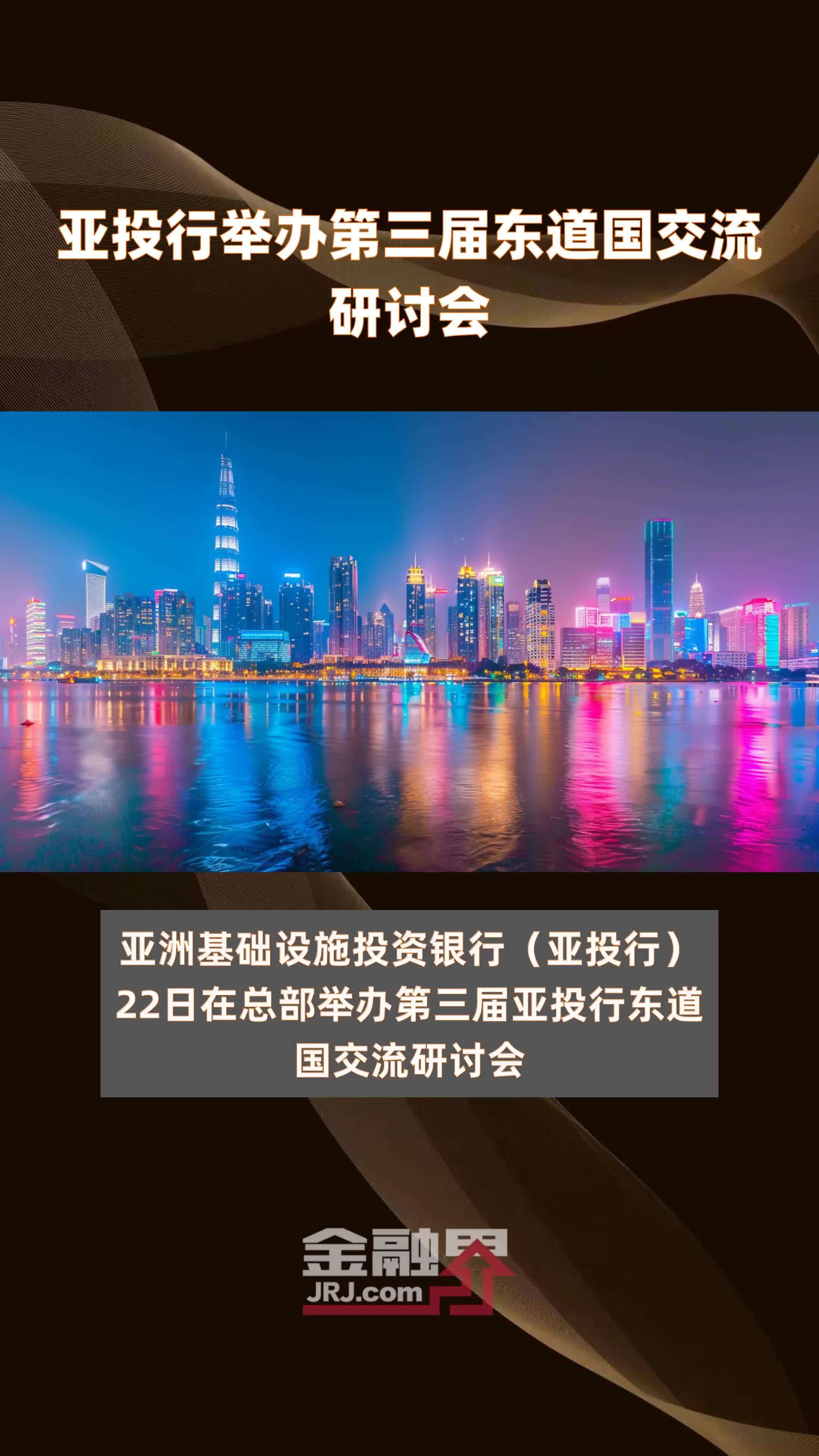 亚投行举办第三届东道国交流研讨会|快报
