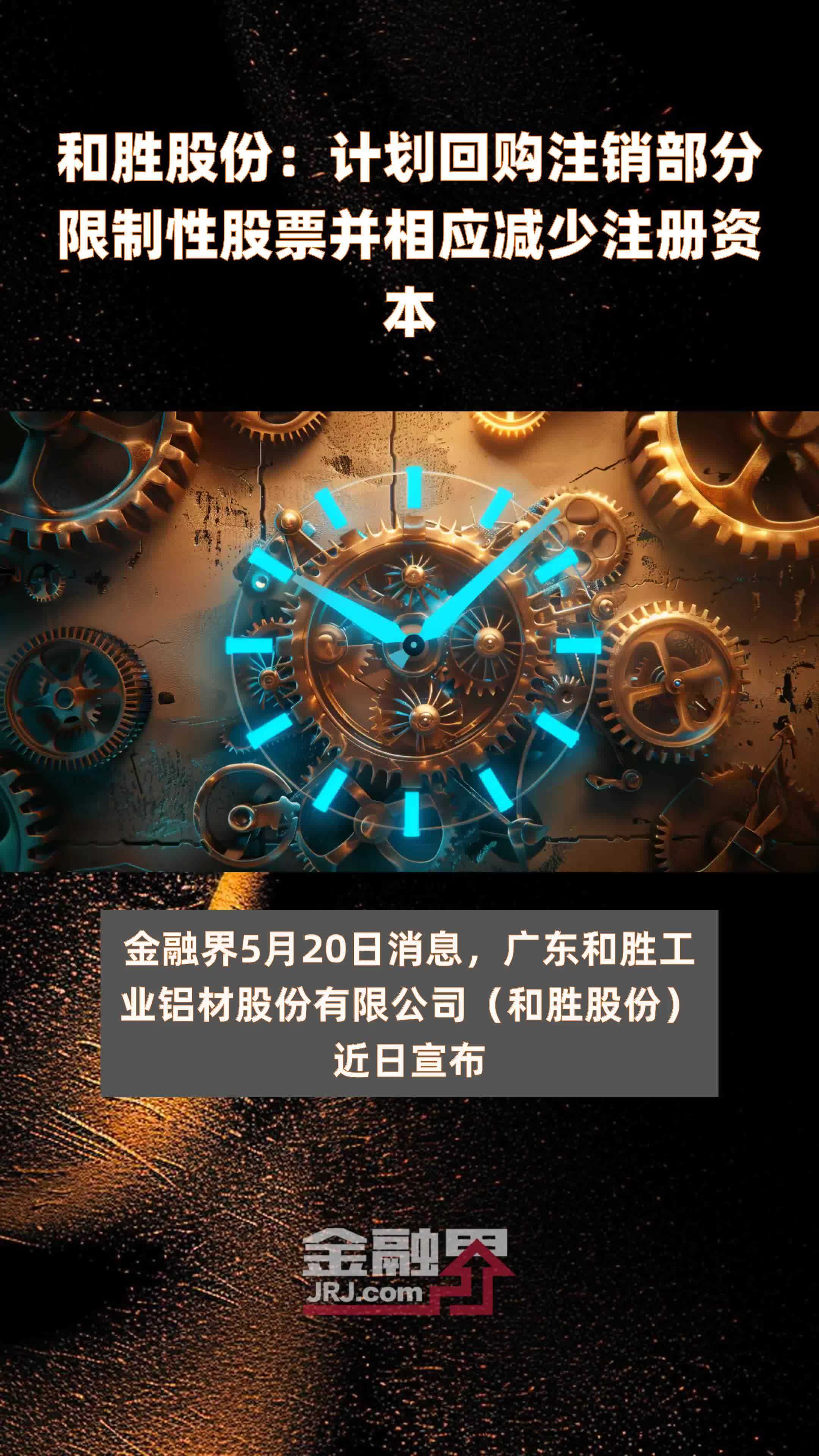 和胜股份：计划回购注销部分限制性股票并相应减少注册资本|快报