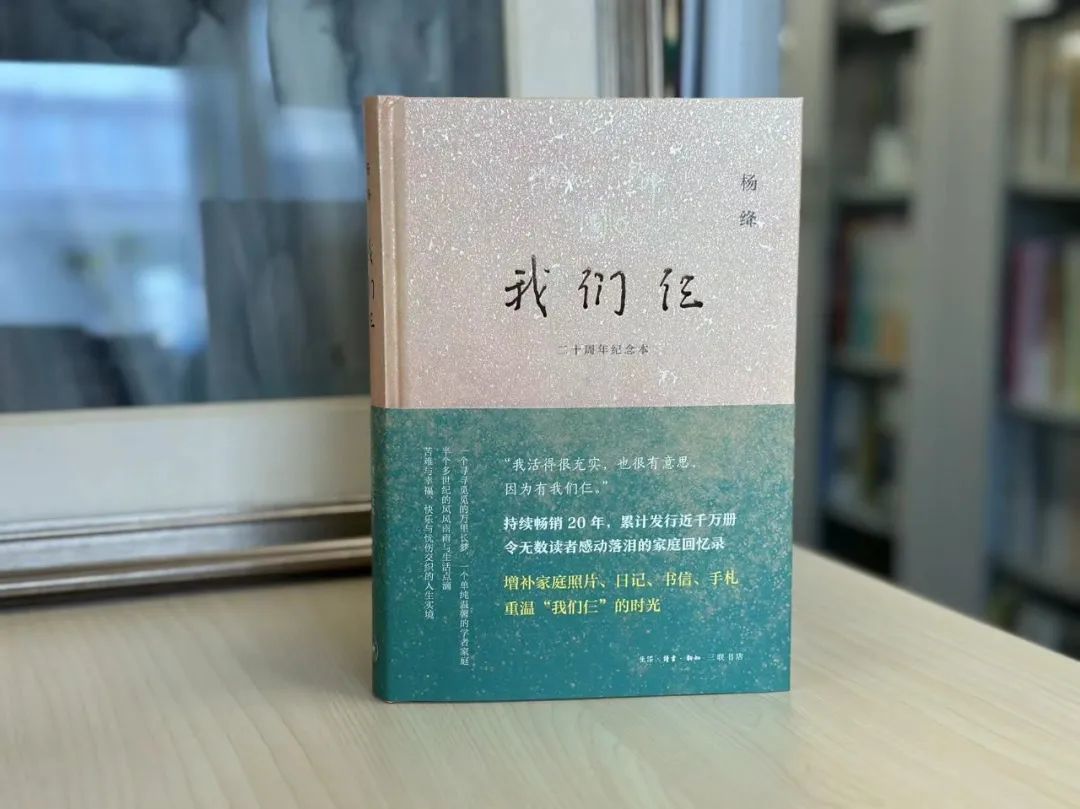 《我们仨》（二十周年纪念本） 杨绛 著