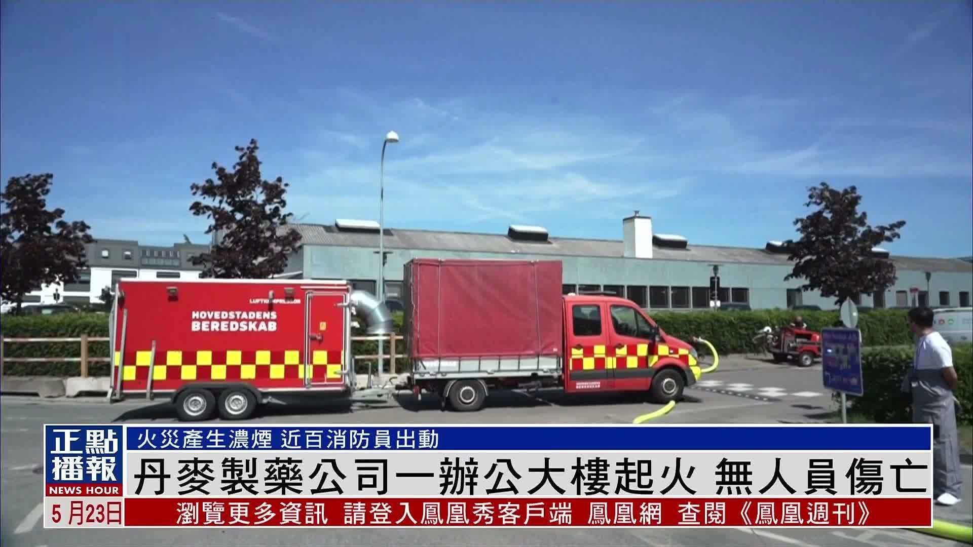 丹麦制药公司一办公大楼起火无人员伤亡
