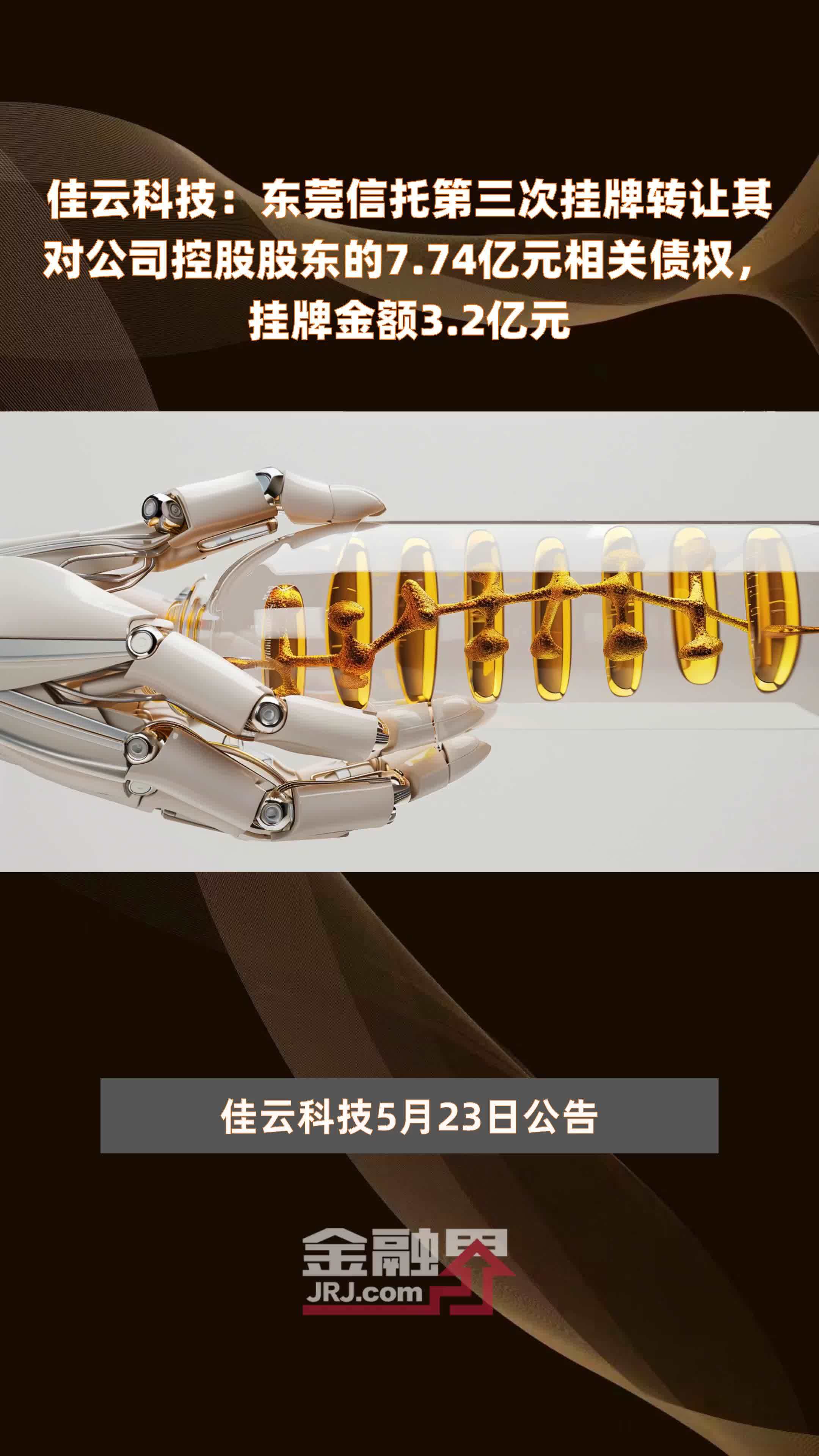 佳云科技：东莞信托第三次挂牌转让其对公司控股股东的7.74亿元相关债权，挂牌金额3.2亿元 |快报