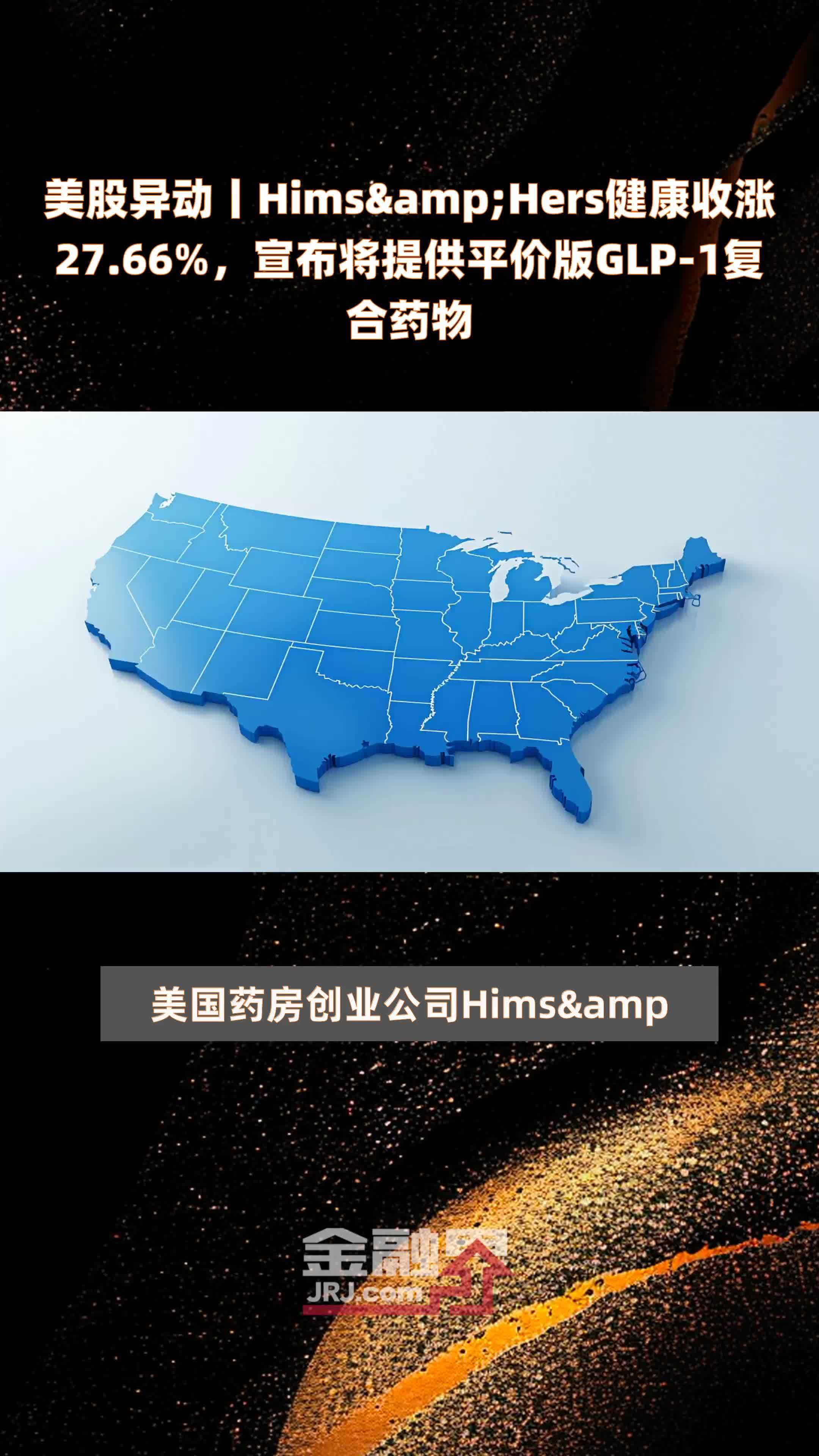 美股异动丨Hims&Hers健康收涨27.66%，宣布将提供平价版GLP-1复合药物 |快报_凤凰网视频_凤凰网