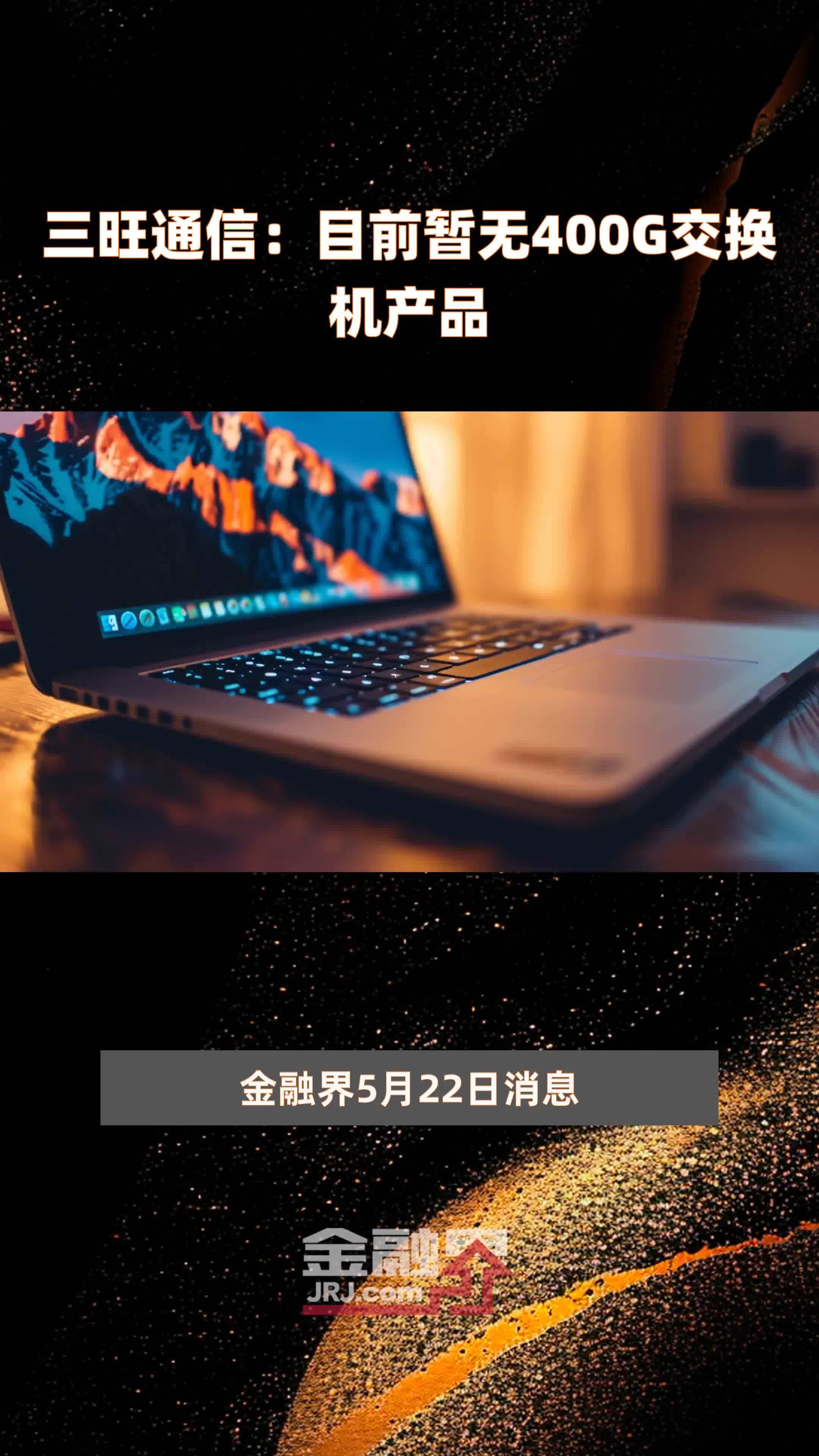 三旺通信：目前暂无400G交换机产品 |快报