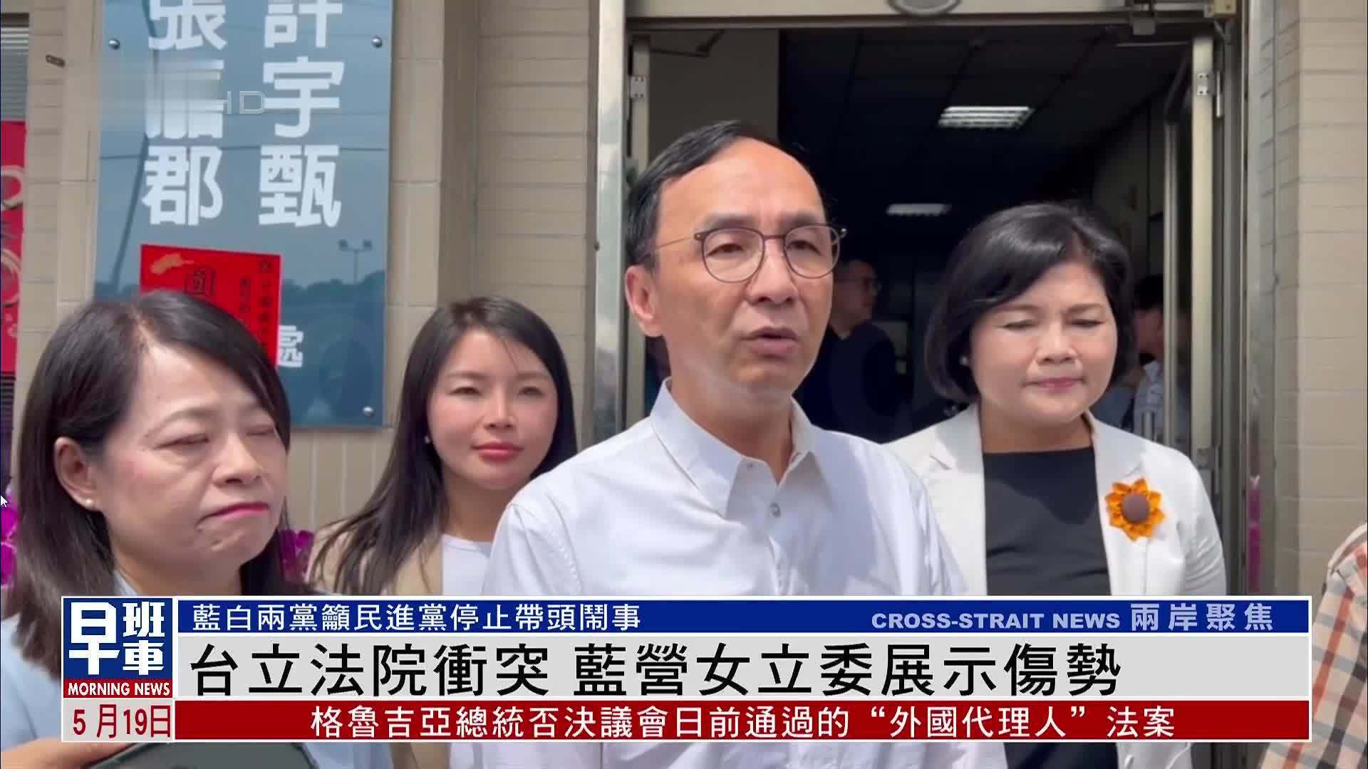 台湾立法院冲突蓝营女立委展示伤势