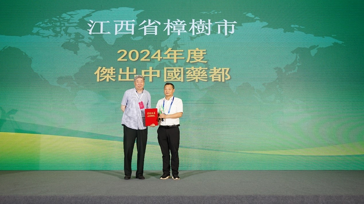 江西省樟树市荣膺“2024年度杰出中国药都”