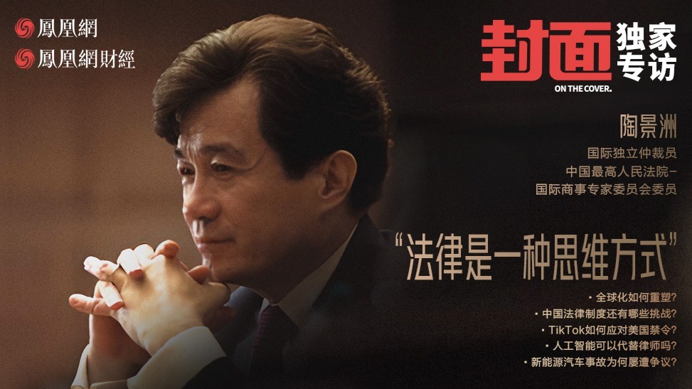 【完整版2】《封面》对话陶景洲：全球化正在走向终结？