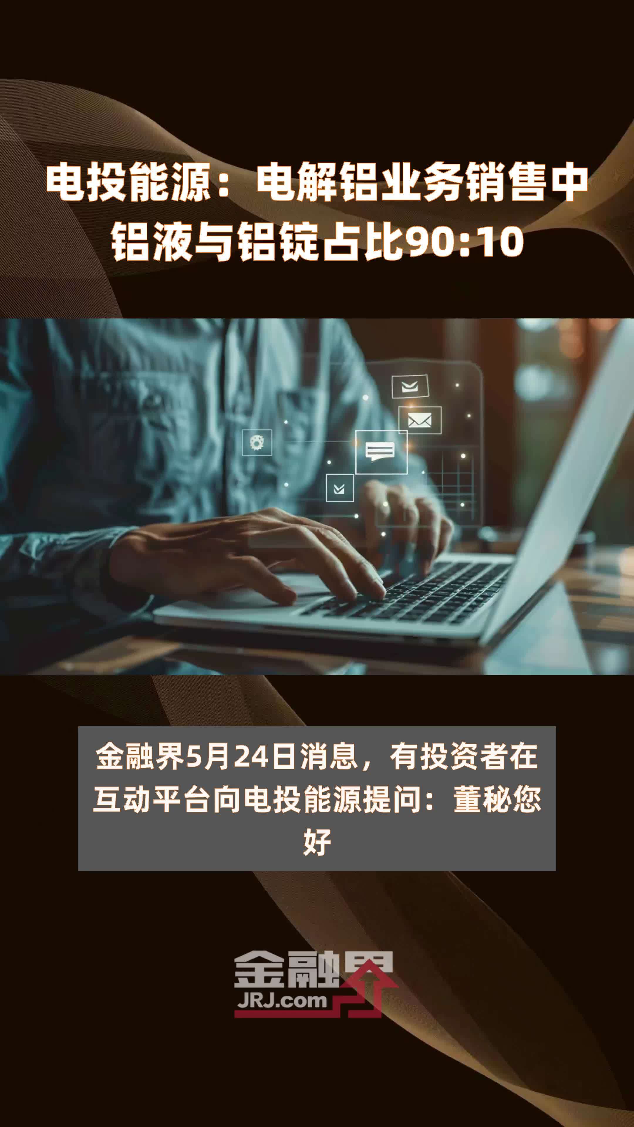 电投能源：电解铝业务销售中铝液与铝锭占比90:10 |快报