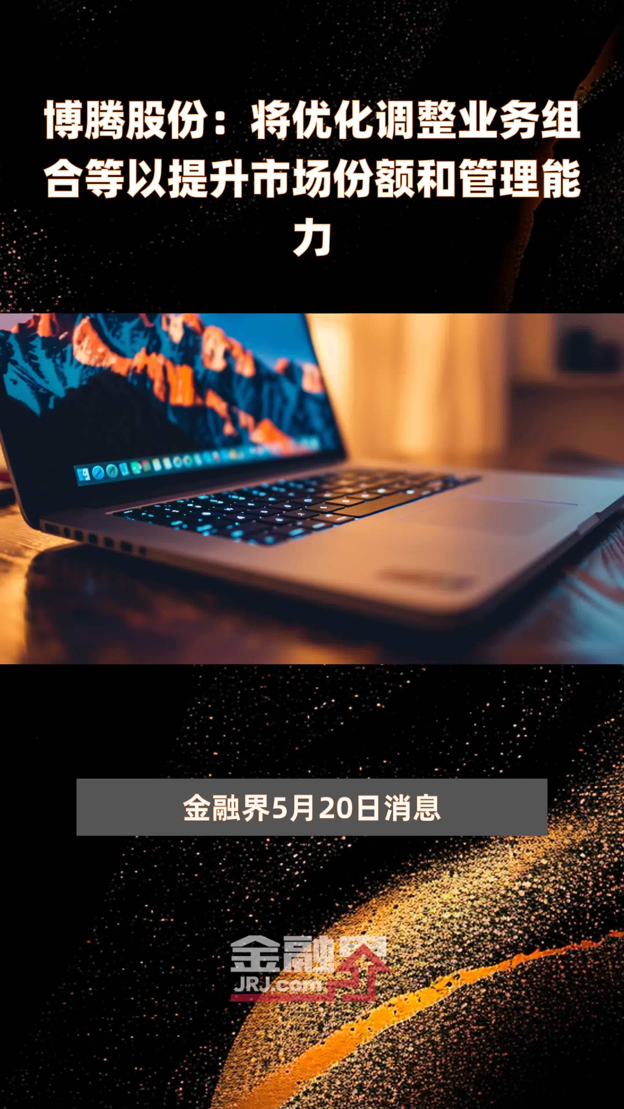 博腾股份将优化调整业务组合等以提升市场份额和管理能力快报