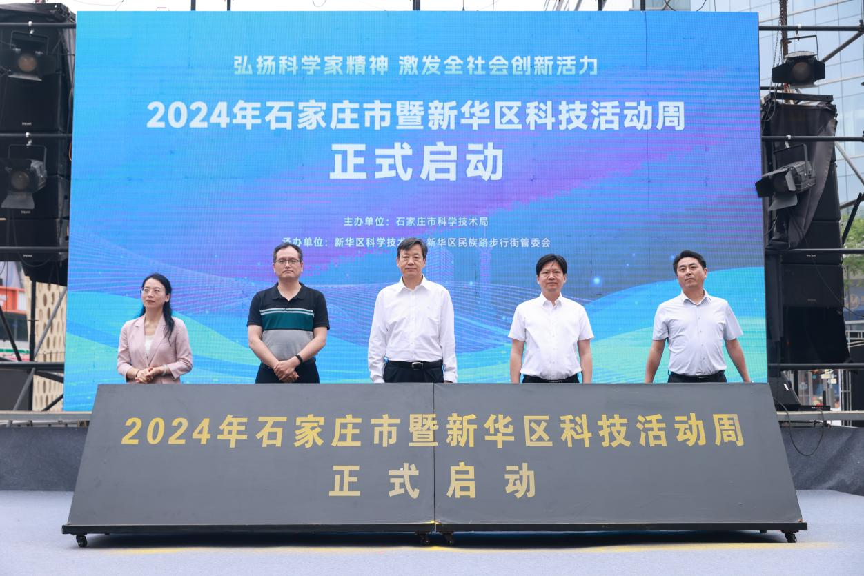 2024年石家庄市暨新华区科技活动周正式启动