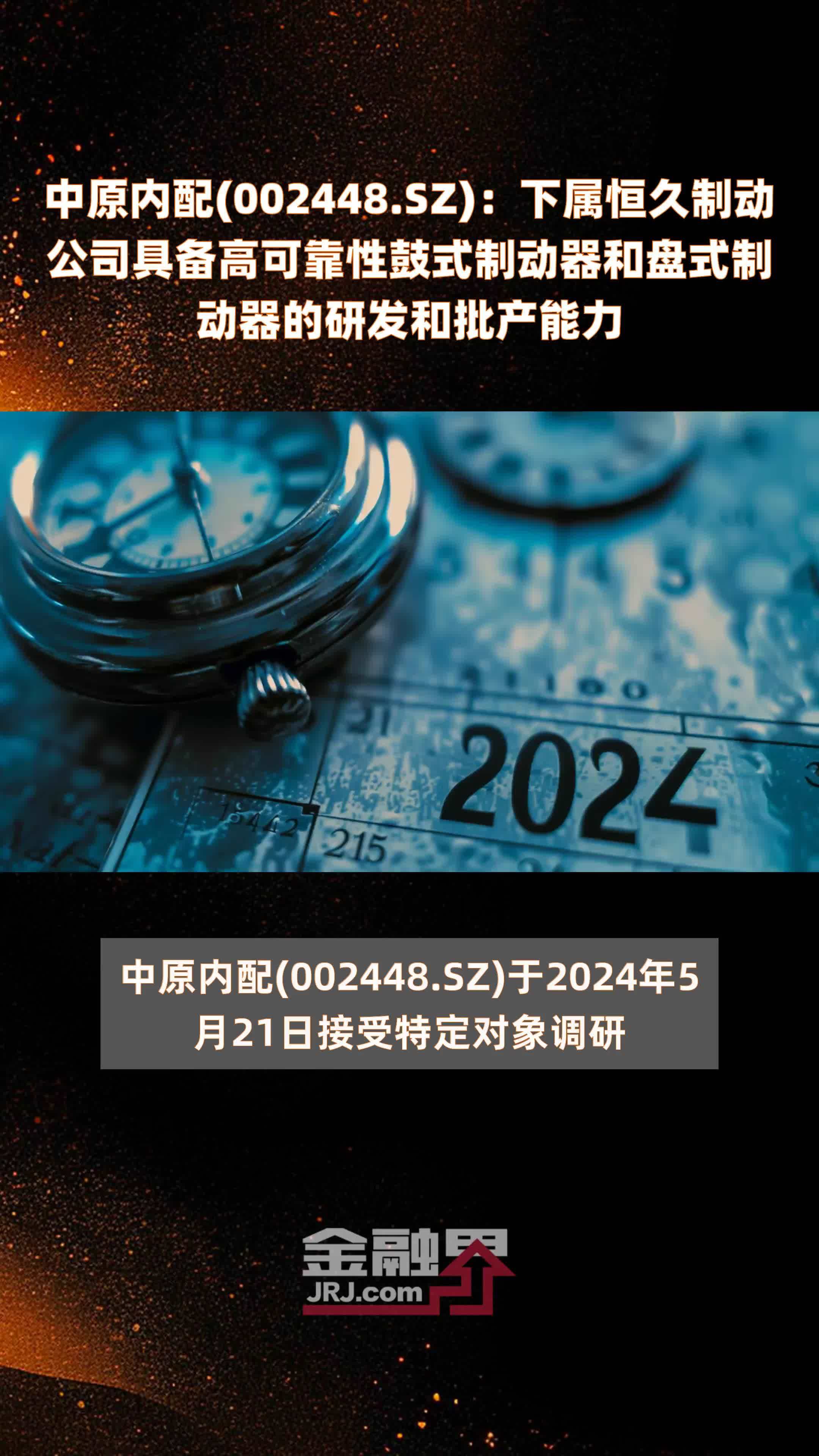 sz):下属恒久制动公司具备高可靠性鼓式制动器和盘式制动器的研发和批