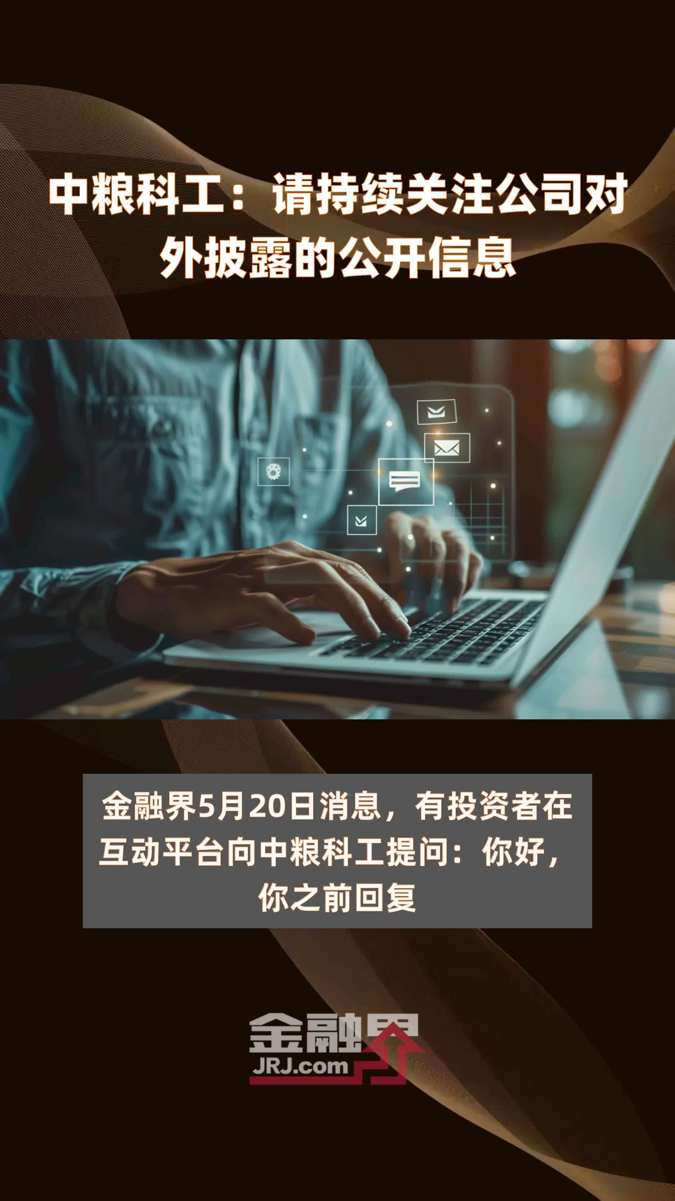 中粮科工请持续关注公司对外披露的公开信息快报