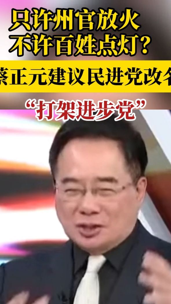 只许州官放火，不许百姓点灯？蔡正元建议民进党改名“打架进步党”