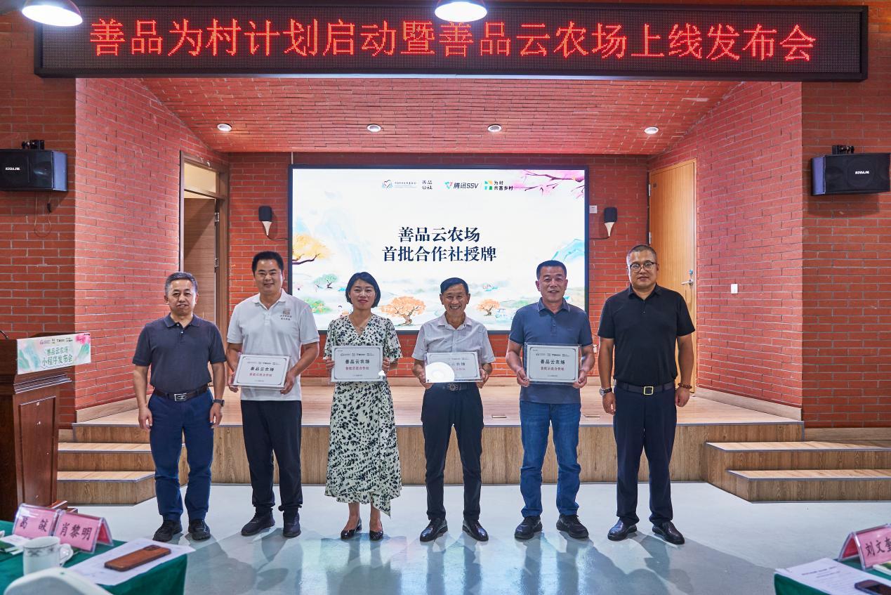 首批善品云农场示范合作社授牌