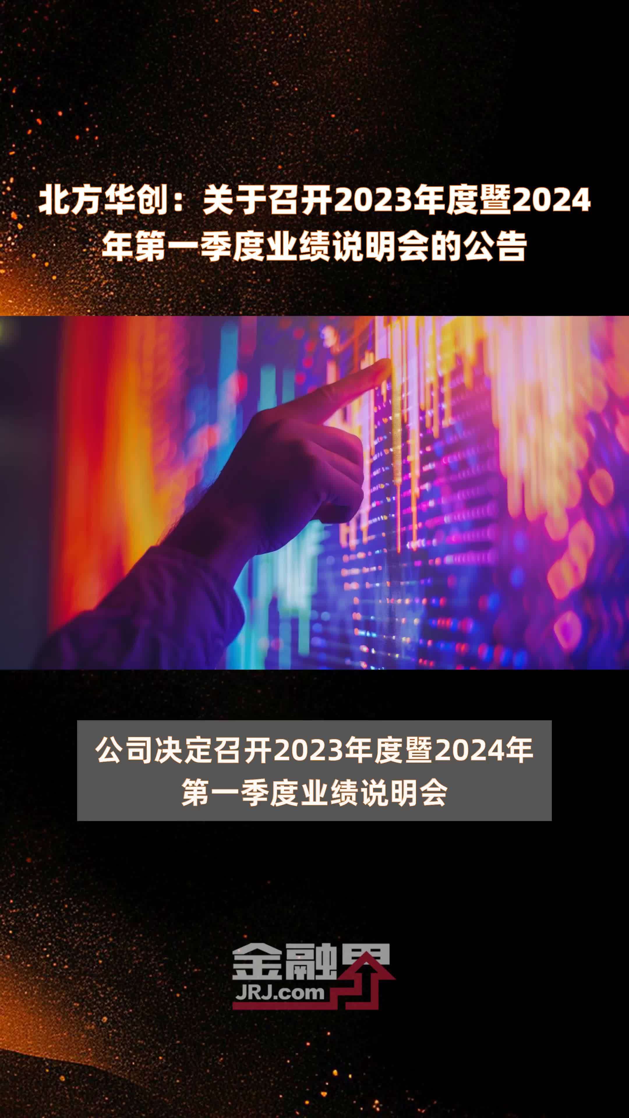 北方华创:关于召开2023年度暨2024年第一季度业绩说明会的公告 |快报_