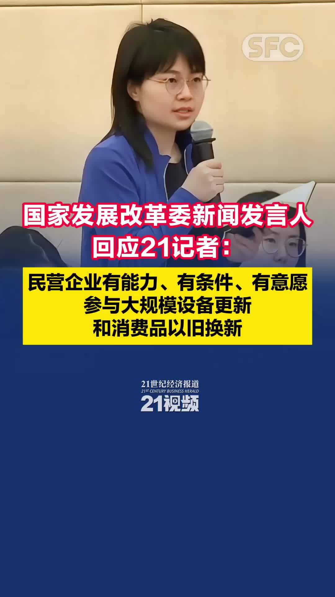 国家发展改革委新闻发言人回应21记者：民营企业有能力、有条件、有意愿参与大规模设备更新和消费品以旧换新