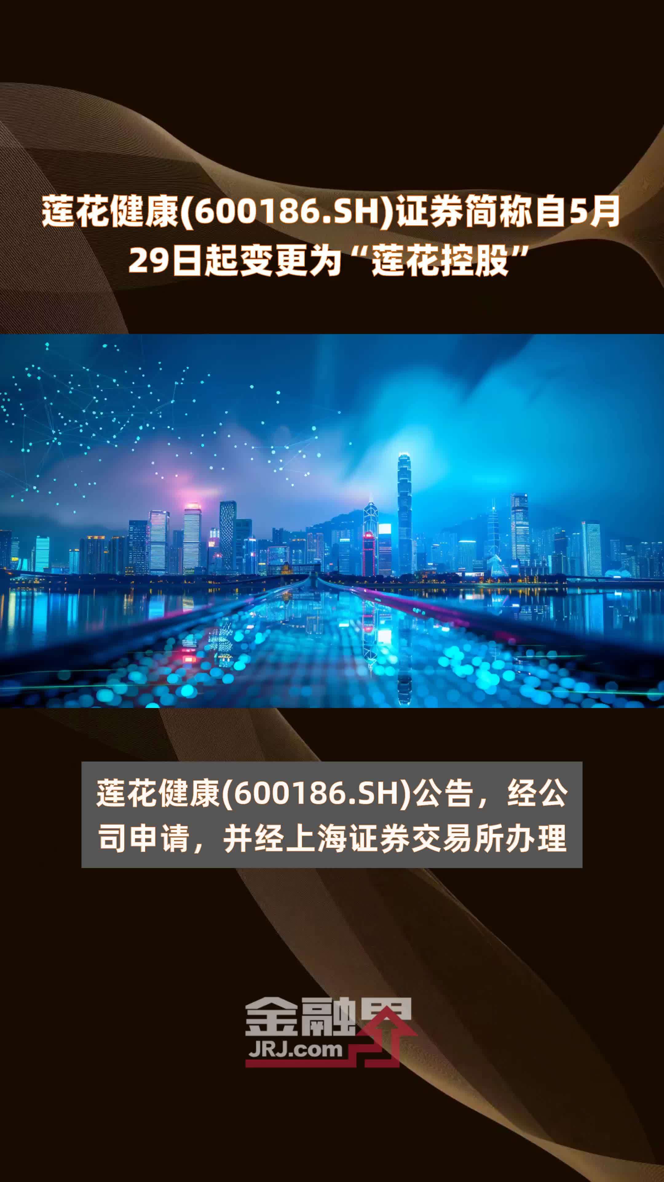 莲花健康(600186.SH)证券简称自5月29日起变更为“莲花控股” |快报