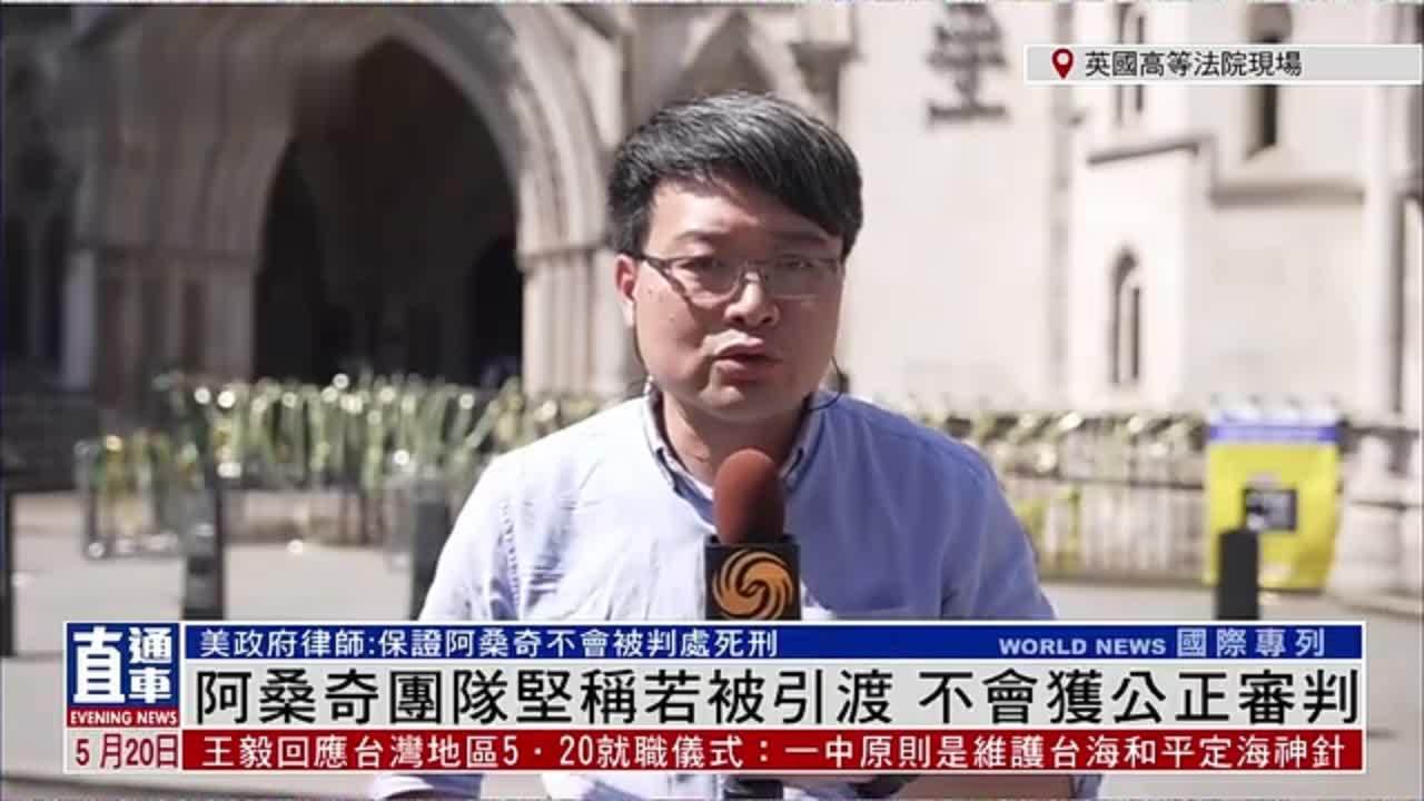 记者连线｜阿桑奇团队坚称若被引渡 不会获公正审判