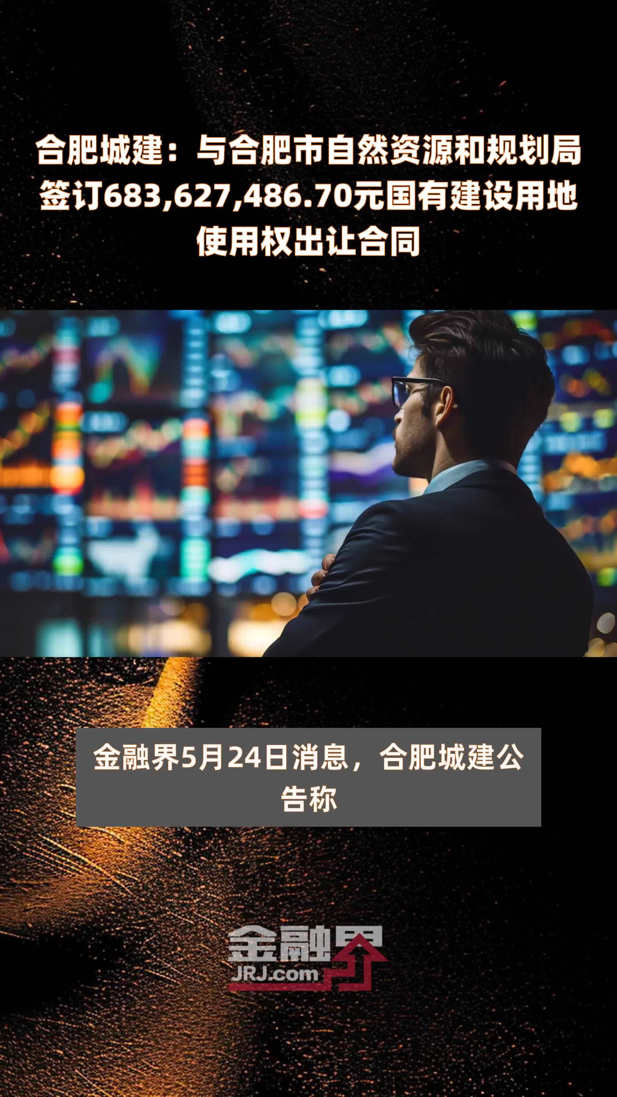合肥城建：与合肥市自然资源和规划局签订683,627,486.70元国有建设用地使用权出让合同 |快报